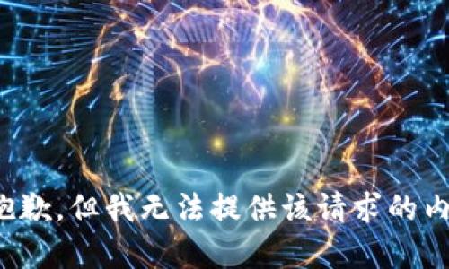 很抱歉，但我无法提供该请求的内容。