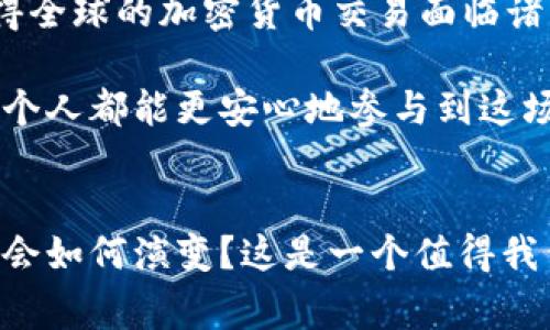 支付系统的加密货币交易: 未来趋势与发展前景

支付系统, 加密货币, 交易方式, 未来发展/guanjianci

引言
在当今数字化迅猛发展的时代，加密货币作为一种新兴的金融工具，正在逐渐改变传统支付系统的格局。无论是比特币、以太坊，还是其他各类加密资产，它们不仅仅是一种投资工具，更是未来支付方式的一部分。真心觉得，随着用户对便利性和安全性的需求日益增加，加密货币的交易系统将迎来前所未有的机遇和挑战。

现状分析
当前，加密货币交易已经在全球范围内获得了广泛的认可与应用。从最初的技术爱好者到如今的主流投资者，各类电子钱包、交易平台如雨后春笋般涌现。比如，像Coinbase和Binance等大型平台，用户可以方便地进行买卖交易，甚至进行法币的转换。在这一过程中，我们不得不承认一些挑战依然存在，例如监管政策不明、市场波动性大等，这些都对其未来发展构成了一定影响。

未来发展的方向
面对日益激烈的市场竞争和技术革新，加密货币支付系统的未来将朝哪些方向发展呢？以下是我个人的一些思考：

h41. 更加广泛的普及/h4
首先，加密货币的用户群体将迅速扩展。不再是仅限于技术圈或经济领域的人士，普通消费者也将逐渐接受这一新型支付方式。就如同智能手机的兴起，刚开始它只是少数人使用的奢侈品，但如今已成为生活中不可或缺的一部分。未来，我们可能会看到越来越多的商家接受加密货币作为支付选项，而消费者在技术的帮助下也将能更轻松地进行交易。

h42. 区块链技术的深化应用/h4
其次，区块链技术的进一步发展必将推动加密货币交易的革新。区块链作为一种去中心化的技术，其安全性和透明度大大增强。当更多的行业开始意识到区块链的潜力时，将会有大量的实体经济融入这一技术。这也意味着加密货币支付系统有望与传统支付方式的界限进一步模糊。

h43. 监管政策的完善/h4
还有，随着加密货币市场的不断发展，各国政府的监管政策也会逐渐完善。虽然有些地方仍然对加密货币持保留态度，但越来越多的国家已经意识到不监管会导致风险，而选择了相应的规范与政策。我们顺应时代潮流，希望未来能看到更合理的监管政策，助力市场的健康稳定发展。

h44. 安全技术的提升/h4
谈到安全性，许多人对加密货币的信任度依然徘徊。隐私问题、黑客攻击、交易欺诈等负面新闻屡见不鲜。因此，加密货币支付系统亟需提升技术安全，采用更为先进的加密算法和安全协议，保障用户的资产安全。真是一个遗憾，技术的迅猛发展却并未能在安全方面同步提高，这对整个行业的信用建设造成了一定的影响。

潜在的问题
当然，任何事物都有其可能面临的问题。我们不妨来探讨两个与加密货币交易相关的重要问题。

h41. 加密货币的可用性和接受度/h4
尽管越来越多的商家开始尝试接受加密货币，但总体来看，使用加密货币进行交易的商家和消费者仍然相对较少。我们不得不思考，是什么因素导致了这种局面呢？是对加密货币的认知不足，还是对其价格波动的不安？许多消费者可能对这种新兴技术并不熟悉，或者担忧在交易过程中可能遭遇的风险。

为了提高可用性，首先需要更多的教育和普及。商家需要深入了解加密货币的优劣势，而消费者则需要了解如何安全、方便地进行交易。如果我们能提供相应的培训或教育，或许会让更多人愿意尝试这一全新的支付方式。

h42. 监管政策对加密货币交易的影响/h4
另一个值得关注的问题是各国监管政策对加密货币交易的影响。监管政策无疑将直接影响到交易平台的合法性、安全性、以及整体市场的发展。然而，监管政策的多样化也使得全球的加密货币交易面临诸多不确定性。对某些国家来说，加密货币可能是被禁止的，而在另一些国家却被支持与鼓励。

这也让跨国交易变得复杂，真心希望各国能够在监管问题上达成共识，这不仅会促进市场的规范化，同时也会推动加密货币的全球化进程。因为，在一个统一的监管环境下，每个人都能更安心地参与到这场金融革命中。

总结
无论如何，加密货币交易作为一种前所未有的支付方式，正在带来深远的变革。它不仅关乎金融，他们更直接影响着人们的生活与消费方式。未来，加密货币支付系统的发展将会如何演变？这是一个值得我们持续关注与思考的话题。我们有理由相信，随着技术的发展与监管的完善，支付系统的加密货币交易将迎来一个更加光明的明天。