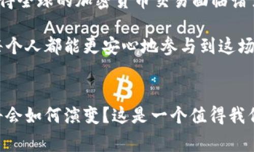 支付系统的加密货币交易: 未来趋势与发展前景

支付系统, 加密货币, 交易方式, 未来发展/guanjianci

引言
在当今数字化迅猛发展的时代，加密货币作为一种新兴的金融工具，正在逐渐改变传统支付系统的格局。无论是比特币、以太坊，还是其他各类加密资产，它们不仅仅是一种投资工具，更是未来支付方式的一部分。真心觉得，随着用户对便利性和安全性的需求日益增加，加密货币的交易系统将迎来前所未有的机遇和挑战。

现状分析
当前，加密货币交易已经在全球范围内获得了广泛的认可与应用。从最初的技术爱好者到如今的主流投资者，各类电子钱包、交易平台如雨后春笋般涌现。比如，像Coinbase和Binance等大型平台，用户可以方便地进行买卖交易，甚至进行法币的转换。在这一过程中，我们不得不承认一些挑战依然存在，例如监管政策不明、市场波动性大等，这些都对其未来发展构成了一定影响。

未来发展的方向
面对日益激烈的市场竞争和技术革新，加密货币支付系统的未来将朝哪些方向发展呢？以下是我个人的一些思考：

h41. 更加广泛的普及/h4
首先，加密货币的用户群体将迅速扩展。不再是仅限于技术圈或经济领域的人士，普通消费者也将逐渐接受这一新型支付方式。就如同智能手机的兴起，刚开始它只是少数人使用的奢侈品，但如今已成为生活中不可或缺的一部分。未来，我们可能会看到越来越多的商家接受加密货币作为支付选项，而消费者在技术的帮助下也将能更轻松地进行交易。

h42. 区块链技术的深化应用/h4
其次，区块链技术的进一步发展必将推动加密货币交易的革新。区块链作为一种去中心化的技术，其安全性和透明度大大增强。当更多的行业开始意识到区块链的潜力时，将会有大量的实体经济融入这一技术。这也意味着加密货币支付系统有望与传统支付方式的界限进一步模糊。

h43. 监管政策的完善/h4
还有，随着加密货币市场的不断发展，各国政府的监管政策也会逐渐完善。虽然有些地方仍然对加密货币持保留态度，但越来越多的国家已经意识到不监管会导致风险，而选择了相应的规范与政策。我们顺应时代潮流，希望未来能看到更合理的监管政策，助力市场的健康稳定发展。

h44. 安全技术的提升/h4
谈到安全性，许多人对加密货币的信任度依然徘徊。隐私问题、黑客攻击、交易欺诈等负面新闻屡见不鲜。因此，加密货币支付系统亟需提升技术安全，采用更为先进的加密算法和安全协议，保障用户的资产安全。真是一个遗憾，技术的迅猛发展却并未能在安全方面同步提高，这对整个行业的信用建设造成了一定的影响。

潜在的问题
当然，任何事物都有其可能面临的问题。我们不妨来探讨两个与加密货币交易相关的重要问题。

h41. 加密货币的可用性和接受度/h4
尽管越来越多的商家开始尝试接受加密货币，但总体来看，使用加密货币进行交易的商家和消费者仍然相对较少。我们不得不思考，是什么因素导致了这种局面呢？是对加密货币的认知不足，还是对其价格波动的不安？许多消费者可能对这种新兴技术并不熟悉，或者担忧在交易过程中可能遭遇的风险。

为了提高可用性，首先需要更多的教育和普及。商家需要深入了解加密货币的优劣势，而消费者则需要了解如何安全、方便地进行交易。如果我们能提供相应的培训或教育，或许会让更多人愿意尝试这一全新的支付方式。

h42. 监管政策对加密货币交易的影响/h4
另一个值得关注的问题是各国监管政策对加密货币交易的影响。监管政策无疑将直接影响到交易平台的合法性、安全性、以及整体市场的发展。然而，监管政策的多样化也使得全球的加密货币交易面临诸多不确定性。对某些国家来说，加密货币可能是被禁止的，而在另一些国家却被支持与鼓励。

这也让跨国交易变得复杂，真心希望各国能够在监管问题上达成共识，这不仅会促进市场的规范化，同时也会推动加密货币的全球化进程。因为，在一个统一的监管环境下，每个人都能更安心地参与到这场金融革命中。

总结
无论如何，加密货币交易作为一种前所未有的支付方式，正在带来深远的变革。它不仅关乎金融，他们更直接影响着人们的生活与消费方式。未来，加密货币支付系统的发展将会如何演变？这是一个值得我们持续关注与思考的话题。我们有理由相信，随着技术的发展与监管的完善，支付系统的加密货币交易将迎来一个更加光明的明天。