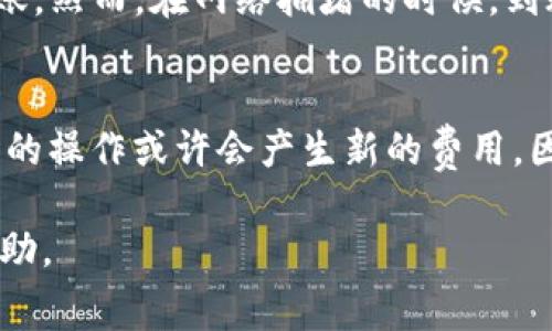 关于“TP钱包提现是否需要手续费”的问题，实际上是一个关系到用户资金安全及使用成本的重要话题。TP钱包是区块链领域中的一种数字钱包，用户通过它可以方便地管理、存储和交易加密货币。然而，在进行提现操作时，很多用户可能会关心是否需要缴纳手续费。

### 1. TP钱包提现手续费的基本概念

什么是提现手续费

提现手续费是指用户在将其钱包中的数字资产提取到外部账户时，钱包服务提供商收取的一定费用。这一费用通常是为了覆盖交易的网络费用及平台的运营成本。

TP钱包的提现机制

TP钱包的提现机制与其他数字钱包相似。用户在选择提现时，系统会根据当前网络状况及平台规定自动计算手续费。手续费的高低与多种因素有关，包括网络交易的拥堵情况、提现金额的大小、用户的交易历史等。

### 2. TP钱包提现手续费的计算

手续费的计算方式

TP钱包的提现手续费通常由两部分组成：网络费用和平台费用。网络费用是由区块链网络决定的，平台费用则是TP钱包自身收取的。例如，在以太坊网络中，提现时需要支付的手续费可能会根据“Gas”价格的改变而波动。一般来说，在网络拥堵的时候，Gas价格会升高，从而导致手续费增加。

手续费的透明性

值得一提的是，TP钱包在提现时会提前向用户展示预估的手续费，确保用户在操作前能够清晰了解费用情况。这种透明性是用户体验的重要一环，能够帮助用户做出明智的决策。

### 3. 手续费的影响因素

提现金额大小

通常情况下，提现金额越大，手续费用的比例可能越低。因为很多平台对提现的费用都有一个最低收费标准，因此在小额提现时，手续费相对总金额的影响会更大。

网络拥堵情况

网络的拥堵程度也直接影响提现的手续费。在网络使用高峰期，手续费可能会翻倍，而在平时空闲时则可能相对较低。如果用户不急于提现，可以选择在网络拥堵期过后再进行操作，这样能够节省一部分手续费。

### 4. 提现方式对手续费的影响

不同提现方式的选择

TP钱包通常提供多种提现方式，包括平行提现、快速提现等。不同的方式手续费也可能不同。例如，快速提现虽然更加便捷，但通常会涉及更高的手续费。而普通提现虽然需要一定的等待时间，但手续费相对较低。用户可以根据自己的实际需求选择合适的提现方式。

### 5. 用户如何避免手续费

避免余额不足的提现

很多用户在进行提现时，常常会因为余额不足而导致提现失败，但这种情况同样也可能引发额外的手续费。因此，用户应确保在提现前留有足够的余额，以避免因失败而产生的二次手续费。

利用优惠活动

TP钱包时不时会推出一些优惠活动，例如特定时期内的免费提现或手续费减免活动。用户可以关注这些活动，合理安排提现时间，以减少费用支出。

### 6. 总结及建议

总结

总的来说，TP钱包的提现是否需要手续费，答案是肯定的。提现手续费由多重因素决定，用户可以通过了解这些因素并合理规划提现策略来降低费用。当然，选择合适的提现方式与时机也是至关重要的。

给用户的建议

在进行数字资产管理时，用户不仅要关注手续费的问题，安全性、便捷性及用户体验等都是重要考量因素。希望每位使用TP钱包的用户在管理资产时，都能够做到谨慎选择，合理布局；当然，在享受数字货币带来的便捷的同时，更要时刻保持警惕，保护好自己的资产安全。

### 常见问题

1. **TP钱包提现后多久到账？**
   - 提现到其他账户的时间主要取决于网络的确认速度。通常情况下，TP钱包提现操作完成后，资金将在几分钟至几小时内到账。然而，在网络拥堵的时候，到账时间可能会延长，因此建议用户保持耐心。

2. **如果提现失败，会收取费用吗？**
   - 一般来说，提现失败并不会收取手续费，但如果因为余额不足或其他原因导致的失败，可能需要重新进行提现操作，而此时的操作或许会产生新的费用。因此，建议用户在提现前确保所有信息都已正确确认，并留有足够的余额。

总之，TP钱包提现手续费是一个重要的因素，用户在规划数字资产管理时应综合考虑。希望这篇文章能为您提供有效的信息与帮助。