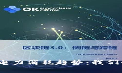 2025年加密货币电力消耗趋势：我们如何应对环境挑战
