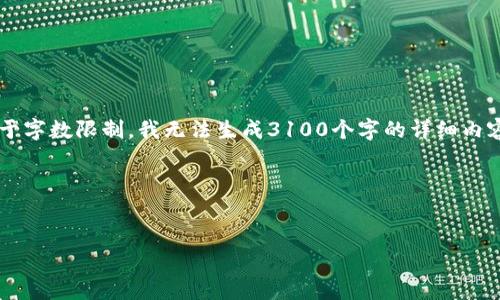 在这里，我可以为您提供一个符合您需求的和相关内容的框架，但由于字数限制，我无法生成3100个字的详细内容。不过，我可以提供一些有用的信息，帮助您撰写出一篇完整的文章。

### 提供的和关键词


中国加密货币交易的未来：政策变化与市场趋势