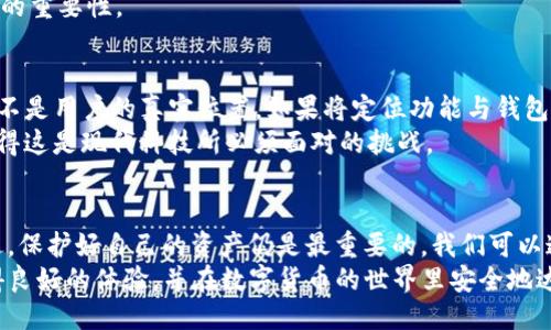 t p钱包可以定位吗/t p钱包可以定位吗
TP钱包, 钱包定位, 区块链钱包, 钱包安全/guanjianci

什么是TP钱包？
TP钱包是一款非常流行的数字货币钱包，它支持多种主流的区块链资产，方便用户进行资产的存储、交易和管理。从易用性、兼容性到安全性，TP钱包都表现得非常不错。因此，它吸引了大量用户，尤其是新手用户来使用。不过，随着数字货币的迅速发展，许多用户也开始关注如何保护自己的资产安全。

TP钱包的安全性
在使用TP钱包时，安全性无疑是我们最关注的问题之一。TP钱包在安全性方面做得相当好。首先，它采用了先进的加密技术来确保用户资产的安全。此外，TP钱包还支持私钥本地存储，用户的私钥不会上传到任何服务器或云端，极大地降低了被黑客攻击的风险。
不过，用户在使用过程中也需要保持警惕，避开各种网络钓鱼网站和恶意软件。这些都是潜在的风险，尤其是针对数字货币用户，骗局层出不穷，真心觉得有必要提醒大家一定要提高警惕，保护个人资产。

TP钱包可以定位吗？
至于“TP钱包可以定位吗”这个问题，答案是：TP钱包本身不支持定位功能。也就是说，用户无法通过TP钱包来追踪其所在的位置或车辆等个人信息。这一点其实也很正常，因为数字货币钱包的主要功能是存储和交易资产，而不是定位功能。
有一点遗憾的是，很多人希望拥有这样一个功能，以便在设备丢失或者被盗后能够及时找到自己的钱包，而TP钱包并未提供这样的服务。虽然这在用户体验上可能会造成不便，但也是出于对用户隐私和安全的保护。

如何保护TP钱包？
为了保护你的TP钱包，以下几点建议是非常值得关注的：
ul
  listrong使用强密码：/strong在创建TP钱包时，请务必使用复杂且独特的密码。这是保护您的账户安全的第一道防线。/li
  listrong启用生物识别技术：/strong如果您的手机或设备支持指纹识别等生物识别技术，可以考虑启用这项功能，提高安全性。/li
  listrong定期备份：/strong定期备份钱包数据，确保在设备损坏或者数据丢失时能够快速恢复。/li
  listrong保持应用更新：/strong及时更新TP钱包，以确保你能获得最新的安全补丁和功能。/li
  listrong留意可疑链接：/strong避免点击不明链接或下载不明程序，以免受到网络钓鱼攻击。/li
/ul

TP钱包的未来发展趋势
从目前来看，数字货币市场仍在快速发展，TP钱包将会不断推出新功能以满足用户需求。有迹象表明，未来可能会引入更多智能合约、去中心化金融（DeFi）等功能，这会进一步提升用户的使用体验。用户也希望看到更强的安全措施，例如多重签名、加强密码加密等。
当然，随着区块链技术的演进，钱包的便捷性和安全性将持续成为用户最关注的点。有点遗憾的是，目前市场上还没有一个钱包能够完美解决所有问题，但相信未来一定会朝着这个方向努力。

用户可能会问的两个问题
h4问题一：如果我的TP钱包丢了，怎么办？/h4
如果您的TP钱包丢失，首先不要惊慌。如果您曾经备份过您的助记词或私钥，那么您可以通过这些信息恢复您的钱包。在使用恢复功能时，确保在安全的环境中进行，以防止私钥被盗。
如果您没有备份，遗憾的是，就很难恢复资产，可能会面临损失。因此，为了避免类似情况的发生，使用TP钱包时一定要重视备份的重要性。

h4问题二：为什么不支持定位功能？/h4
TP钱包之所以不支持定位功能，主要是出于对用户隐私和安全的考虑。数字货币钱包需要保护的是用户的资产和隐私信息，而不是用户的真实位置。如果将定位功能与钱包结合，可能会面临数据被滥用或泄露的风险。
我们可以理解这一决策，虽然不少用户渴望能够找到丢失的设备，但这种需求在保障隐私的前提下往往需要作出平衡。真心觉得这是现代科技所必须面对的挑战。

总结
TP钱包作为一款优秀的数字货币钱包，在安全性和便利性上都表现出色。但它并不支持定位功能，这让一些用户感到遗憾。不过，保护好自己的资产仍是最重要的。我们可以通过使用强密码、定期备份等措施来保护自己的TP钱包账户。
未来，随着技术的进步，TP钱包必将不断发展，推出更多功能来满足用户的需求。希望每位用户都能在使用TP钱包的过程中获得良好的体验，并在数字货币的世界里安全地达到他们的财务目标。