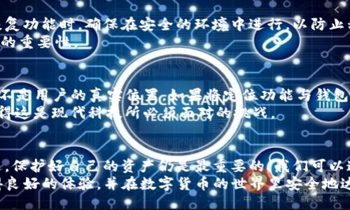 t p钱包可以定位吗/t p钱包可以定位吗
TP钱包, 钱包定位, 区块链钱包, 钱包安全/guanjianci

什么是TP钱包？
TP钱包是一款非常流行的数字货币钱包，它支持多种主流的区块链资产，方便用户进行资产的存储、交易和管理。从易用性、兼容性到安全性，TP钱包都表现得非常不错。因此，它吸引了大量用户，尤其是新手用户来使用。不过，随着数字货币的迅速发展，许多用户也开始关注如何保护自己的资产安全。

TP钱包的安全性
在使用TP钱包时，安全性无疑是我们最关注的问题之一。TP钱包在安全性方面做得相当好。首先，它采用了先进的加密技术来确保用户资产的安全。此外，TP钱包还支持私钥本地存储，用户的私钥不会上传到任何服务器或云端，极大地降低了被黑客攻击的风险。
不过，用户在使用过程中也需要保持警惕，避开各种网络钓鱼网站和恶意软件。这些都是潜在的风险，尤其是针对数字货币用户，骗局层出不穷，真心觉得有必要提醒大家一定要提高警惕，保护个人资产。

TP钱包可以定位吗？
至于“TP钱包可以定位吗”这个问题，答案是：TP钱包本身不支持定位功能。也就是说，用户无法通过TP钱包来追踪其所在的位置或车辆等个人信息。这一点其实也很正常，因为数字货币钱包的主要功能是存储和交易资产，而不是定位功能。
有一点遗憾的是，很多人希望拥有这样一个功能，以便在设备丢失或者被盗后能够及时找到自己的钱包，而TP钱包并未提供这样的服务。虽然这在用户体验上可能会造成不便，但也是出于对用户隐私和安全的保护。

如何保护TP钱包？
为了保护你的TP钱包，以下几点建议是非常值得关注的：
ul
  listrong使用强密码：/strong在创建TP钱包时，请务必使用复杂且独特的密码。这是保护您的账户安全的第一道防线。/li
  listrong启用生物识别技术：/strong如果您的手机或设备支持指纹识别等生物识别技术，可以考虑启用这项功能，提高安全性。/li
  listrong定期备份：/strong定期备份钱包数据，确保在设备损坏或者数据丢失时能够快速恢复。/li
  listrong保持应用更新：/strong及时更新TP钱包，以确保你能获得最新的安全补丁和功能。/li
  listrong留意可疑链接：/strong避免点击不明链接或下载不明程序，以免受到网络钓鱼攻击。/li
/ul

TP钱包的未来发展趋势
从目前来看，数字货币市场仍在快速发展，TP钱包将会不断推出新功能以满足用户需求。有迹象表明，未来可能会引入更多智能合约、去中心化金融（DeFi）等功能，这会进一步提升用户的使用体验。用户也希望看到更强的安全措施，例如多重签名、加强密码加密等。
当然，随着区块链技术的演进，钱包的便捷性和安全性将持续成为用户最关注的点。有点遗憾的是，目前市场上还没有一个钱包能够完美解决所有问题，但相信未来一定会朝着这个方向努力。

用户可能会问的两个问题
h4问题一：如果我的TP钱包丢了，怎么办？/h4
如果您的TP钱包丢失，首先不要惊慌。如果您曾经备份过您的助记词或私钥，那么您可以通过这些信息恢复您的钱包。在使用恢复功能时，确保在安全的环境中进行，以防止私钥被盗。
如果您没有备份，遗憾的是，就很难恢复资产，可能会面临损失。因此，为了避免类似情况的发生，使用TP钱包时一定要重视备份的重要性。

h4问题二：为什么不支持定位功能？/h4
TP钱包之所以不支持定位功能，主要是出于对用户隐私和安全的考虑。数字货币钱包需要保护的是用户的资产和隐私信息，而不是用户的真实位置。如果将定位功能与钱包结合，可能会面临数据被滥用或泄露的风险。
我们可以理解这一决策，虽然不少用户渴望能够找到丢失的设备，但这种需求在保障隐私的前提下往往需要作出平衡。真心觉得这是现代科技所必须面对的挑战。

总结
TP钱包作为一款优秀的数字货币钱包，在安全性和便利性上都表现出色。但它并不支持定位功能，这让一些用户感到遗憾。不过，保护好自己的资产仍是最重要的。我们可以通过使用强密码、定期备份等措施来保护自己的TP钱包账户。
未来，随着技术的进步，TP钱包必将不断发展，推出更多功能来满足用户的需求。希望每位用户都能在使用TP钱包的过程中获得良好的体验，并在数字货币的世界里安全地达到他们的财务目标。