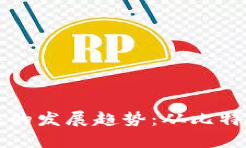 未来加密货币龙头的发展趋势：从比特币到以太坊的演变