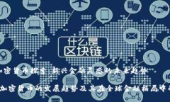 西藏加密货币探索：新兴