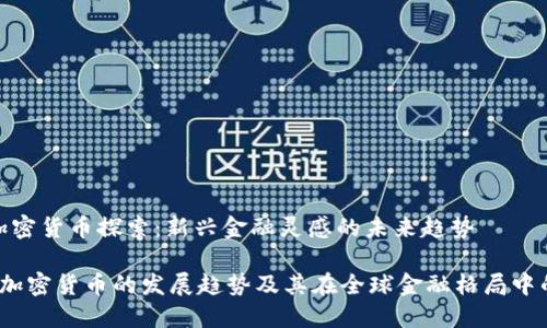 西藏加密货币探索：新兴金融灵感的未来趋势

 西藏加密货币的发展趋势及其在全球金融格局中的地位