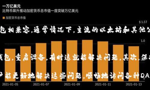 在讨论TP钱包（TokenPocket）的问题之前，我们需要先了解TP钱包的基本功能以及DApp（去中心化应用）的定义和用途。TP钱包作为一款多链数字资产钱包，不仅支持用户管理自己的数字资产，还能方便用户访问各种DApp。接下来我们会详细探讨当TP钱包不显示DApp时可能出现的问题及解决方案。

一、TP钱包的特点
TP钱包是一款非常受欢迎的数字资产管理工具，尤其在以太坊和各种公链上实现了良好的兼容性。它不仅能够让用户方便地查看自己的资产和交易记录，还能够帮助用户安全地参与到去中心化交易、游戏和金融等DApp中。然而，偶尔用户可能会遇到TP钱包不显示DApp的问题，这让不少用户感到困惑。

二、DApp的定义及其重要性
DApp，即去中心化应用，通常指那些运行在区块链上的软件应用。它们的特点是不可篡改、透明且去中心化。由于这些优势，DApp正日渐成为区块链技术应用的重要方向。因此，能够顺利访问和使用DApp无疑是TP钱包的一个重要功能。

三、TP钱包不显示DApp的原因
当TP钱包无法显示DApp时，可能有以下几个原因：
ul
    listrong网络问题：/strong用户的网络连接不稳定，可能导致DApp无法加载。当网络不稳定时，TP钱包的界面可能会出现延迟，DApp可能无法完整显示。/li
    listrong钱包版本过旧：/strong如果用户使用的TP钱包版本较旧，可能会因为缺乏更新而无法显示最新的DApp。这种情况下，建议用户检查并更新至最新版本。/li
    listrong缓存数据问题：/strong有时缓存数据会干扰应用正常加载，从而导致DApp无法显示。定期清理缓存有助于提升用户体验。/li
    listrong合约或DApp本身的问题：/strong个别DApp可能由于技术问题，导致无法在TP钱包正常显示。这并不是TP钱包本身的问题，而是DApp开发方的问题。/li
/ul

四、解决策略
面对TP钱包无法显示DApp的问题，用户可以尝试以下几种解决方案：
ul
    listrong检查网络连接：/strong确保用户的网络连接稳定，尝试切换到其他网络来验证问题是否依然存在。/li
    listrong更新钱包：/strong进入各大应用商店，检查TP钱包是否有更新，及时进行更新以获取最新的功能和DApp支持。/li
    listrong清理缓存：/strong在TP钱包的设置中找到清理缓存的选项，清理完毕后重新启动钱包，尝试再次加载DApp。/li
    listrong重新导入钱包：/strong如果以上方法都不奏效，可以考虑将钱包备份后重新导入，这样也有助于解决潜在的问题。/li
    listrong联系技术支持：/strong若以上方法依然无法解决，用户可以尝试联系TP钱包的官方技术支持，询问具体发生的问题并寻求帮助。/li
/ul

五、未来DApp的趋势
随着技术的发展，DApp将越来越多地融入我们的日常生活。区块链技术的迅速发展将推动DApp在各个领域的应用，不仅限于金融和交易，还会扩展到社交、娱乐、游戏等多个领域。这种趋势预示着去中心化的未来将更加光明，同时也对TP钱包等数字钱包提出了更高的要求。

六、可能相关的问题
h4问1：TP钱包是否支持所有DApp？/h4
这实际上是一个很有意思的问题。并非所有的DApp都可以在TP钱包中使用。在选择DApp的时候，用户需要确保所选的DApp与TP钱包相兼容，通常情况下，主流的以太坊和其他公链上的DApp都会得到支持。值得注意的是，某些新兴的或冷门的DApp可能导致兼容性问题，因此用户在选择DApp时需要谨慎。

h4问2：如果TP钱包遇到频繁的DApp加载问题，该如何处理？/h4
如果用户经常遇到TP钱包DApp加载问题，首先要确认自身设备和网络的稳定性。如果一切正常，用户可以考虑卸载后重新安装TP钱包，重启设备，有时这就能解决问题。其次，保持关注TP钱包的官方社交平台和社区，及时了解相关的更新和维护信息，以避免因技术问题造成的使用障碍。

总之，TP钱包作为一款优秀的数字资产管理工具，虽然在使用过程中可能会遇到一些问题，但通过以上的分析和解决方案，相信用户能更好地解决这些问题，顺畅地访问各种DApp。未来，随着DApp的不断发展，我们也希望TP钱包能够不断提升服务质量，让每位用户都能享受到更加便捷的数字资产管理体验。