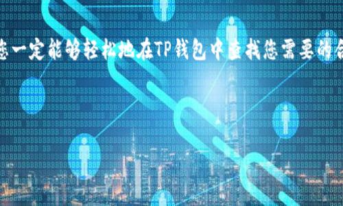 合约地址在区块链技术中是一个重要的概念，尤其是在以太坊等平台上，合约地址用于表示智能合约的位置。而TP钱包作为一个支持多种区块链资产的钱包，有其特定的方式来查看合约地址。下面我将为你介绍如何在TP钱包中查找合约地址，并解答一些相关问题。

### 什么是合约地址？

合约地址是智能合约在区块链网络中的唯一标识。每个合约都被赋予一个独特的地址，通过这个地址，用户和其他合约可以与该合约进行交互。例如，在以太坊上，任何人都可以使用该合约地址向智能合约发送交易或请求调用合约的某个功能。合约地址是在合约部署到区块链时生成的，由部署者的地址和合约创建的具体算法决定。

### TP钱包简介

TP钱包（TokenPocket Wallet）是一个多链钱包，支持以太坊、EOS、TRON等多条公链的数字货币存取和交易。其用户界面友好，常被用户用来管理数字资产、进行去中心化交易（DEX）以及访问去中心化应用（DApp）。在TP钱包中，用户不仅可以管理自己的数字资产，还能方便地查找和跟踪不同的合约地址。

### 如何在TP钱包中查找合约地址

#### 步骤一：打开TP钱包

首先，确保您已经下载并安装了TP钱包应用。打开应用后，您将看到主界面，在这里您可以看到您的资产、交易记录以及其他功能选项。

#### 步骤二：选择资产或DApp

要查找某个具体的合约地址，您可以选择您想要查看的资产或进入相关的DApp。比如，如果您想查找某个ERC20代币的合约地址，可以在“资产”页面中找到该代币。

#### 步骤三：查看合约详情

点击您想查看的代币或DApp，通常会进入其详细页面。在这个页面上，您可以看到“合约地址”或“合约信息”等选项。点击该选项即可查看该合约的地址及相关信息。

#### 步骤四：复制合约地址

在合约详情页面，您应该能够看到合约的地址。长按该地址即可复制，接下来您可以将其用于其他用途，例如查看合约的交易记录或者进行相应的资产管理。

### 可能遇到的问题

#### 问题一：如何确保合约地址的安全性？

在区块链的世界中，合约地址的安全性至关重要。不法分子可能会利用假合约进行欺诈，所以在使用合约地址时，务必要确保其来源的可靠性。第一个建议是尽量只使用官方渠道提供的合约地址，或者通过社区、区块链浏览器等验证合约的真实性。

#### 问题二：通过志愿者社区如何查找合约地址？

除了TP钱包，很多区块链相关社区和论坛也能提供合约地址的信息。比如，在Reddit或者链上论坛中，常常有热心的用户会分享他们找到的合约地址信息。在那里，您可以询问其他用户或开发者，获取最新的合约地址。而且，有些项目的官方网站也会发布合约地址，供用户参考。

### 结语

合约地址在区块链交易及应用中扮演着重要的角色，而TP钱包则为用户提供了一个方便的平台来查看和管理这些信息。相信通过本文的介绍，您一定能够轻松地在TP钱包中查找您需要的合约地址。如果您还有其他与区块链相关的问题，欢迎随时提问，我们共同探讨。

---

希望以上信息对您有所帮助！如果您有任何具体的合约地址或TP钱包使用方面的问题，真心希望您可以随时向我咨询。