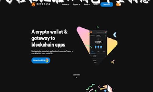 合约地址在区块链技术中是一个重要的概念，尤其是在以太坊等平台上，合约地址用于表示智能合约的位置。而TP钱包作为一个支持多种区块链资产的钱包，有其特定的方式来查看合约地址。下面我将为你介绍如何在TP钱包中查找合约地址，并解答一些相关问题。

### 什么是合约地址？

合约地址是智能合约在区块链网络中的唯一标识。每个合约都被赋予一个独特的地址，通过这个地址，用户和其他合约可以与该合约进行交互。例如，在以太坊上，任何人都可以使用该合约地址向智能合约发送交易或请求调用合约的某个功能。合约地址是在合约部署到区块链时生成的，由部署者的地址和合约创建的具体算法决定。

### TP钱包简介

TP钱包（TokenPocket Wallet）是一个多链钱包，支持以太坊、EOS、TRON等多条公链的数字货币存取和交易。其用户界面友好，常被用户用来管理数字资产、进行去中心化交易（DEX）以及访问去中心化应用（DApp）。在TP钱包中，用户不仅可以管理自己的数字资产，还能方便地查找和跟踪不同的合约地址。

### 如何在TP钱包中查找合约地址

#### 步骤一：打开TP钱包

首先，确保您已经下载并安装了TP钱包应用。打开应用后，您将看到主界面，在这里您可以看到您的资产、交易记录以及其他功能选项。

#### 步骤二：选择资产或DApp

要查找某个具体的合约地址，您可以选择您想要查看的资产或进入相关的DApp。比如，如果您想查找某个ERC20代币的合约地址，可以在“资产”页面中找到该代币。

#### 步骤三：查看合约详情

点击您想查看的代币或DApp，通常会进入其详细页面。在这个页面上，您可以看到“合约地址”或“合约信息”等选项。点击该选项即可查看该合约的地址及相关信息。

#### 步骤四：复制合约地址

在合约详情页面，您应该能够看到合约的地址。长按该地址即可复制，接下来您可以将其用于其他用途，例如查看合约的交易记录或者进行相应的资产管理。

### 可能遇到的问题

#### 问题一：如何确保合约地址的安全性？

在区块链的世界中，合约地址的安全性至关重要。不法分子可能会利用假合约进行欺诈，所以在使用合约地址时，务必要确保其来源的可靠性。第一个建议是尽量只使用官方渠道提供的合约地址，或者通过社区、区块链浏览器等验证合约的真实性。

#### 问题二：通过志愿者社区如何查找合约地址？

除了TP钱包，很多区块链相关社区和论坛也能提供合约地址的信息。比如，在Reddit或者链上论坛中，常常有热心的用户会分享他们找到的合约地址信息。在那里，您可以询问其他用户或开发者，获取最新的合约地址。而且，有些项目的官方网站也会发布合约地址，供用户参考。

### 结语

合约地址在区块链交易及应用中扮演着重要的角色，而TP钱包则为用户提供了一个方便的平台来查看和管理这些信息。相信通过本文的介绍，您一定能够轻松地在TP钱包中查找您需要的合约地址。如果您还有其他与区块链相关的问题，欢迎随时提问，我们共同探讨。

---

希望以上信息对您有所帮助！如果您有任何具体的合约地址或TP钱包使用方面的问题，真心希望您可以随时向我咨询。