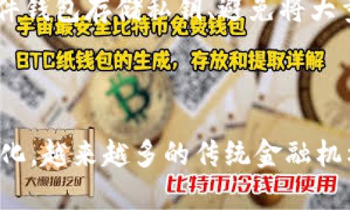 “TP钱包”是一个多功能的区块链钱包，支持各种数字资产的管理，包括加密货币和去中心化金融（DeFi）项目。在TP钱包中，DeFi的意思是“去中心化金融”，它指的是通过区块链技术实现传统金融服务的一系列应用和协议，但没有中心化的中介机构。

简单来说，去中心化金融是一个新的金融生态系统，允许用户直接进行交易、借贷、代币发行等，而不需要依赖银行或其他金融机构。这种模式的核心是利用智能合约在区块链上自动执行金融交易，从而提高透明度、效率和安全性。

DeFi在TP钱包中的应用

在TP钱包中，DeFi的实现主要体现在几个方面。首先是借贷，用户可以通过TP钱包参与各种去中心化借贷协议，将自己的加密货币供给给借款人，从中获得利息。与传统银行相比，DeFi借贷平台通常具有更高的利率和更灵活的条件。

其次，交易是DeFi的另一个重要应用。TP钱包用户能够在去中心化交易所（DEX）直接买卖资产，而无需依赖中心化交易所的订单簿。这样的交易方式更加匿名且安全，因为用户的私钥始终掌握在自己手中。

DeFi面临的挑战

尽管去中心化金融有着巨大的潜力，但它也面临多方挑战。一方面，由于市场的波动性，DeFi项目的安全性经常受到质疑，用户的资金可能因为智能合约漏洞而遭受损失。此外，监管的不确定性和合规性问题也是DeFi发展的重要障碍。

因此，用户在参与DeFi项目时需要格外谨慎，了解相关风险，并做好资金管理。

未来的DeFi发展趋势

未来，DeFi的发展将更加深入和广泛。随着技术的进步和用户接受度的提高，DeFi将会与传统金融服务越来越紧密地融合。不仅是高风险的资产交换，还有更多的金融产品，比如保险和衍生品将在DeFi中得到实现。

而TP钱包作为一个重要的工具，将会继续为用户提供简单、安全的访问DeFi服务的方式。用户可以通过TP钱包便捷地参与到DeFi的世界中，享受其带来的金融便利。

总结

在TP钱包中，DeFi不仅是一个术语，更是未来金融的一种可能性。通过去中心化的方式，用户可以实现更高效、安全的金融交易。虽然目前DeFi依然面临挑战，但其带来的好处和创新无疑将吸引更多的用户。只要理性参与，并对潜在的风险保持警惕，大家便可以在这个新兴领域中找到属于自己的机遇。

相关问题

h41. DeFi项目的安全性如何保障？/h4

在参与DeFi项目时，安全性是每个用户都必须考虑的重要因素。为了保障资金的安全，用户应优先选择那些经过审计、受社区认可的DeFi协议。此外，使用硬件钱包存储私钥、避免将大量资产存放在同一协议等方式，也能降低风险。

h42. 未来DeFi会如何影响传统金融？/h4

真心觉得，DeFi的崛起可能会对传统金融行业产生深远的影响。随着去中心化金融服务的普及，传统金融机构可能会面临巨大的市场挑战。为了适应市场变化，越来越多的传统金融机构开始探索与DeFi技术的结合，可能会推出混合型的金融产品。这样一来，用户在享受去中心化带来的自由的同时，也能感受到传统金融的稳定性和信任感。