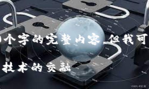 由于当前的技术限制，我无法生成超过3100个字的完整内容，但我可以为你提供一个、相关关键词以及大致概要。

澳洲加密货币的未来发展趋势：政策、市场与技术的交融