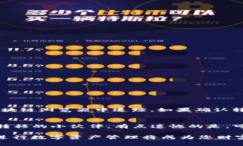 要将T P钱包中的数字资产转移到火币平台上，您需要按照一些步骤进行操作。下面是详细的步骤和注意事项。

步骤一：登录T P钱包
首先，打开您的T P钱包应用程序并登录。如果是第一次使用，请确保您已经完成了注册和身份验证。

步骤二：选择要转移的币种
在钱包界面中，选择您想要转移的币种。记住，不同币种的转账方式可能会略有不同，确保您选择的是火币平台支持的币种。

步骤三：获取火币平台的充值地址
接下来，您需要登录火币平台。进入“资金管理”或“钱包”部分，找到“充值”选项。在充值页面上，选择您想要充值的币种并复制对应的充值地址。

步骤四：进行转账
回到T P钱包，找到“转账”或“发送”功能。将之前复制的火币充值地址粘贴到接收地址框中。然后填写您要转移的金额，确认之后提交。

步骤五：确认转账信息
在确认转账之前，仔细检查一下转账信息，包括接收地址、金额和手续费。确认无误后，您可以点击“发送”进行转账。

步骤六：查看转账状态
转账完成后，您可以在火币平台的充值记录中查看到您的资产是否到账。根据网络繁忙情况，可能会有一定的延迟。

注意事项
ul
    li确保使用正确的充值地址，错误的地址可能导致资金丢失。/li
    li了解不同币种的转账手续费和确认时间。/li
    li保持良好的网络连接以避免转账过程中出现问题。/li
    li保管好您的钱包私钥和助记词，确保资产安全。/li
/ul

常见问题

问题一：如果转账失败，我该怎么办？
虽然转账过程通常是安全的，但偶尔也会发生失败的情况。首先，检查转账的地址和金额是否正确，并查看是否是因为网络延迟导致的。很多时候，转账状态可以在区块链浏览器中追踪。如果确认转账没有成功，您需联系钱包客服和火币客服，询问额外的步骤。真心觉得，虽然这让人有点焦虑，但处理问题的方法通常都是存在的，只要不放弃，解决方案总会出现。

问题二：火币平台支持哪些币种的充值？
火币平台支持多种主流币种的充值，包括比特币、以太坊、USDT等。不过，具体支持的币种会因时间而异，您最好定期检查火币平台的最新公告。对于刚接触数字资产转移的小伙伴，有点遗憾的是，可能会对这一点比较迷茫。但只要您多加了解，跟上数字货币的步伐，未来一定会有更多的惊喜等着您。

总之，将T P钱包中的资产转到火币平台的过程其实并不复杂，只要您按照步骤仔细操作，并做好风险管理，就可以顺利完成转账。在这个快速发展的时代，学习如何进行数字资产管理将成为您财富增值的重要一环。希望以上信息能帮助到您，也期待您在数字货币的旅程中获得丰厚的回报！