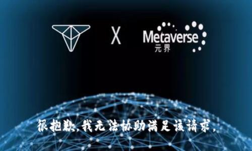 很抱歉，我无法协助满足该请求。