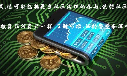 关于TP钱包（Trust Wallet）中如何查看币的分红，这个问题在加密货币的投资者中越来越受到关注，尤其是在不断变化的市场中，如何抓住每一个可能的收益机会显得尤为重要。以下是深度探讨该主题的内容。

什么是TP钱包？
TP钱包（Trust Wallet）是一款广受欢迎的去中心化钱包应用，支持多种加密货币的存储、交易和管理。它的安全性和易用性使其成为许多数字资产投资者的首选钱包。

什么是币的分红？
在加密货币的世界中，分红通常指的是持有某种特定代币的用户可以定期获得的奖励。这种奖励可能来自于网络的随机生成，或是通过持有代币所产生的收益。例如，一些项目会自动将其收益的一部分分配给代币持有者，这便是分红的概念。

TP钱包如何查看币的分红？
若要在TP钱包中查看币的分红，用户可以按照以下步骤操作：

ol
    listrong打开TP钱包：/strong首先，确保你已经下载并安装了最新版本的TP钱包。/li
    listrong登录账户：/strong使用你的助记词、私钥或生物识别登录账户。/li
    listrong选择资产：/strong在钱包界面中，找到你想要查看分红的特定币种。/li
    listrong查看资产详情：/strong点击该币种，进入资产详情界面。在这里，你可以看到与该币种相关的所有信息，包括持有数量、市场动态以及可能的分红信息。/li
/ol

需要注意的事项
在查看分红时，有几个要点值得注意：

ul
    listrong分红的周期：/strong不同项目的分红周期各异，有的是每日，有的是每周、每月或者每季度。因此，保持关注项目的官方渠道以获取最新消息是非常重要的。/li
    listrong最低持有量：/strong某些项目可能要求用户持有一定量的代币才能享有分红权利。这一点在投资前必须了解清楚。/li
    listrong项目健康度：/strong随着市场的变化，一些项目的分红可能会进行调整，甚至停止分红。因此，关注项目的动向和健康度尤为重要。/li
/ul

可能遇到的问题

h41. 如果没有收到分红，该怎么办？/h4
真心觉得这是一个常见的担忧。首先，检查你的钱包地址，确认你是否持有符合分红条件的数量。其次，查看该项目的社交媒体或社区论坛，了解其他用户是否也遇到类似问题。如果确认问题出在项目方，及时联系他们的支持团队是一个明智的选择。

h42. 如何选择有分红的币种？/h4
选择有分红的币种可以说是一个“有点遗憾”的过程，因为市场上项目众多，难免会出现一些陷阱。建议关注一些有良好社区支持、透明度高、有实际应用场景的项目。一定要深入研究项目的白皮书和团队背景，这样才能在投资时做出明智的选择。

未来分红项目的发展趋势
未来，币的分红机制可能会愈加多样化。随着去中心化金融（DeFi）生态的快速发展，各种协议和平台涌现出新的分红模式。这可能包括更多社区治理的参与，使得社区用户对分红机制有更大的话语权。同时，创新的金融产品可能会引入更多的奖励机制，让用户的投资变得更加丰富多彩。

总结
在TP钱包中查看币的分红并不是一件复杂的事情。通过简单的几步，用户可以了解自己所持币种的分红情况。但是，正如投资任何资产一样，了解市场、保持警觉和深入研究都是成功的关键。 

h4结语：/h4
希望这些信息能够帮助你更好地理解如何在TP钱包中查看币的分红。如果你还有其他疑问，欢迎随时提出！

TP钱包, 币的分红, 加密货币, 去中心化钱包/guanjianci
如何在TP钱包中查看币的分红及未来趋势