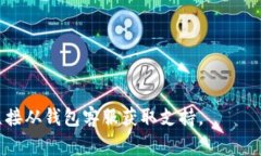 充值TP钱包（通常指的是某