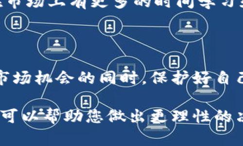 什么是加密货币杠杆交易？

在深入了解加密货币杠杆利润公式之前，我们首先需要明确什么是加密货币杠杆交易。简单来说，加密货币杠杆交易是一种允许交易者借入资金来放大其在市场中的交易头寸的方式。通过使用杠杆，交易者可以在相对较小的资金投入下获取更高的收益，当然，风险也是成倍增加的。杠杆交易的魅力在于它为寻求高风险高回报的交易者提供了无限的可能性。

加密货币杠杆利润公式的构成

杠杆交易的利润公式可以简化为：strong利润 = （现货价格 - 开仓价格）× 交易单位 × 杠杆倍数/strong。这里的现货价格是你平仓时的市场价格，开仓价格是你入场时的市场价格，交易单位是你购买或出售的加密货币的数量，而杠杆倍数则是你借入资金与自有资金的比例。

示例情况分析

我们来看看一个具体的例子。假设你以5000美元资金进行交易，并选择10倍杠杆。换句话说，你可以控制价值50000美元的资产。如果你以20000美元的价格买入1比特币，后来比特币的价格上涨到25000美元，那么你的利润将会如何计算呢？通过以上公式，利润为：br
（25000 - 20000）× 1 × 10 = 50000美元的总利润。显然，这种杠杆效果足以带来巨额回报，但同时也意味着风险和损失也会被放大。

风险管理在杠杆交易中的重要性

正如我们上面提到的，尽管杠杆交易具有吸引力，但风险同样存在。加密货币市场波动性较大，这使得使用杠杆的交易者可能在短时间内遭遇巨大的损失。因此，这是“杠杆越大，风险越大”的核心所在。为了确保在加密货币的投资中保持理智，合理的风险管理策略显得尤为重要。

相关问题分析

在深入探讨加密货币杠杆交易时，真心觉得有两个问题需要我们重视：

问题一：如何有效利用止损来控制风险？

止损是帮助交易者保护自己资金的一种有效工具。通过设置止损点，交易者可以在市场价格触及这个点时自动平仓，避免更大的损失。举个例子，如果你在25000美元的价位买入比特币，并认为一旦价格下探到24000美元时就该止损，那么你可以设定一个触发条件。在加密市场中，价格波动频繁，及时设定止损可以减少感情用事造成的财务破坏。

问题二：在选择杠杆倍数时应该如何权衡？

选择杠杆倍数对你的投资收益甚至损失都至关重要。如果你是交易新手，选择较低的杠杆倍数可能更为安全。例如，2倍或3倍的杠杆可以提供相对较低的风险，让你在市场上有更多的时间学习和调整。虽然大的杠杆倍数可能会带来更高的潜在利润，但与此同时承载的风险也随之增加。

总结

加密货币杠杆交易的确是一项值得尝试的投资方式，但必须以谨慎和有计划的态度来进行。通过合理利用杠杆利润公式、设置止损点并权衡杠杆倍数，你可以在尽享市场机会的同时，保护好自己的资金安全。最终，记得要保持理智，利用信息和技术为自己创造更大的价值。

总体来说，加密货币市场充满了机遇与挑战，从利润公式到风险管理，无不需要您认真去对待与分析。希望这篇文章不仅能让您了解加密货币杠杆交易的基础知识，也可以帮助您做出更理性的决策。