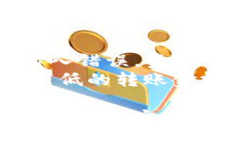 将交易所的数字货币转移到钱包（如TP钱包）的步骤如下：

步骤1：准备工作
在开始之前，首先确保你有一个已安装的TP钱包，并且已经设置好。你需要记住你的钱包地址，因为这是交易所转账的目标地址。此外，请确保你的交易所账户已经通过了身份验证，并且有足够的余额进行转账。

步骤2：获取TP钱包地址
打开你的TP钱包，选择你想要接收币种的订单，比如以太坊、比特币等。点击