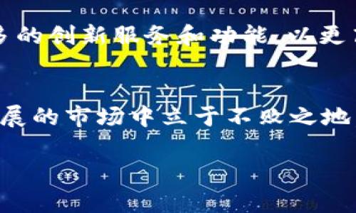 bc加密货币绑定：未来发展趋势与投资要点/bc
加密货币, 区块链, 数字资产, 投资趋势/guanjianci

引言
如今，加密货币已经成为人们投资和理财的一种新方式。当我们谈论“绑定”加密货币时，很多人可能会想到将各种加密货币与个人钱包或者交易平台进行关联，以便更便捷地进行交易和投资。然而，随着技术的不断进步，加密货币和区块链的未来发展趋势也让人充满期待。在这篇文章中，我们将深入探讨加密货币绑定的相关事宜，关注其未来的发展趋势以及投资时应注意的关键要素。

第一部分：加密货币绑定的基本概念
绑定加密货币通常指的是将某种加密资产与特定平台、钱包或者智能合约进行连接。这一过程可以让用户进行灵活交易，并确保其资产的安全性。具体来说，这种绑定可以通过以下几种方式进行：
ul
    listrong个人钱包绑定：/strong用户将加密资产转入个人钱包，确保其资产的私密性和安全性。/li
    listrong交易平台账户绑定：/strong在各大交易平台上完成账户注册后，用户可以将加密货币与交易账户进行绑定，以便于随时买卖。/li
    listrong智能合约绑定：/strong通过以太坊等区块链平台，用户可以将资产与智能合约进行绑定，从而实现自动化交易和执行。/li
/ul

第二部分：加密货币的未来发展趋势
随着技术的不断进步，加密货币的绑定方式也将不断演变。我们可以从以下几个方面来看未来的发展趋势：

h41. 向多链生态系统发展/h4
目前，加密货币大多数依赖于单一的区块链平台（如比特币、以太坊等），但未来将出现更多跨链协议，使得不同区块链之间能够进行无缝对接。这一变化将大大提升用户体验，使得加密货币的绑定方式更加灵活。

h42. 提升安全性和隐私性/h4
在数字经济的背景下，安全性和隐私性将是未来加密货币发展至关重要的组成部分。越来越多的项目将使用零知识证明等技术，确保用户的交易隐私不被泄露，这对于绑定过程中的安全性也至关重要。

h43. NFT和代币的融合/h4
随着NFT（非同质化代币）的崛起，未来有越来越多的加密资产将包含NFT元素。用户可能会将其加密货币与NFT进行绑定，实现更复杂的价值交换和资产管理。

h44. 政府与监管的影响/h4
全球范围内，金融监管机构正在逐步对加密货币进行规范，未来这种趋势势必会对加密货币的绑定产生影响。虽然监管可能会带来一些限制，但是也会促进更良性的市场环境，有助于用户资产的安全和合法性。

第三部分：加密货币绑定的投资要点
在探讨加密货币绑定的同时，我们也不可忽视投资时应关注的几个要点：

h41. 选择安全可靠的平台/h4
无论是个人钱包还是交易平台，安全性都是第一位的。有些平台可能存在安全漏洞，用户的资金存在被盗风险。因此，选择有良好声誉和安全保障措施的平台至关重要。

h42. 理解市场动态/h4
加密货币市场波动性极大，了解市场的整体动态是投资时的必要前提。通过分析价格走势、市场情绪等，可以做出更明智的投资决策。

h43. 持币策略和不盲目追涨/h4
投资者在绑定加密货币时，应该根据自己的经济状况和市场分析制定持币策略。盲目追涨可能导致不必要的损失，理智投资才是王道。

潜在相关问题

h4问题一：加密货币与法定货币的绑定会带来哪些影响？/h4
在加密货币与法定货币之间的绑定开始越来越紧密，这不仅将影响到加密货币的流动性，也为日常交易提供便利。实现这一目标的关键是确保加密货币和法定货币之间能够顺畅兑换，这对广大用户无疑是一个利好的消息。不过，随着监管政策的逐渐加强，如何有效应对法律风险也成了新的挑战，真心希望这方面能有更多的完善措施。

h4问题二：未来链上活动如何影响加密货币的绑定机制？/h4
伴随着DeFi（去中心化金融）和DApp（分布式应用程序）的发展，未来链上活动将对加密货币的绑定机制产生显著影响。链上活动将使得资产的流动性得以增强，同时也会催生出更多的创新服务和功能，以更高效的方式满足用户需求。这让我真心感到兴奋，过去我总是担心某些技术无法实现，但是如今看到区块链的无限可能性，不禁对未来充满期待！

总结
总而言之，加密货币的绑定既是一个技术问题，也与我们的投资策略密切相关。未来的趋势将让我们看到越来越多的创新机制，而只有我们更好地理解这些变化，才能在这个快速发展的市场中立于不败之地。随着区块链技术的不断演进，我相信，加密货币将继续在全球金融体系中扮演重要的角色。

希望读者们能在这篇文章中获得启发，真心祝愿大家在加密货币的投资中取得成功，拥抱未来的变化！