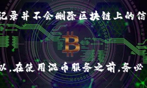 在许多数字货币钱包中，用户的交易记录通常是公开可见的，尤其是在基于区块链技术的钱包中。不过，如果你想隐藏在TP钱包上的交易记录，有一些方法可以尝试。

### 1. 使用隐私币

一些加密货币专注于提供更高的隐私保护，例如门罗币（Monero）和大零币（Zcash）。使用这些隐私币进行交易，可以在一定程度上隐藏你的交易记录，但需要注意的是，使用这些币种可能会面临法律风险或使用便利性问题。

### 2. 创建新钱包

如果你不希望别人看到你过去的交易记录，可以考虑创建一个新钱包。然后，你可以将资产从旧钱包转移到新钱包，尽量避免在转移资产时留下明显的交易记录。当然，一旦进行了这种转移，旧钱包的交易记录仍然是存在的，但是新钱包将没有任何交易历史。

### 3. 使用混币服务

混币服务（Mixers）可以帮助你混合不同用户的资金，从而使得追踪交易变得更加困难。在使用混币服务时，资金会被分割和重组，增加交易的复杂性，但需谨慎选择信誉良好的服务，以避免上当受骗。

### 4. 不公开你的wallet地址

在社交平台或其他地方尽量不要公开你的TP钱包地址，因为一旦地址被揭露，任何人都可以查询到该地址的所有交易记录。

### 5. 定期清理数据

一些钱包应用允许你删除交易记录的可见性，你可以查看TP钱包是否提供这种功能。如果有，可以定期清理不再需要的历史记录，减少他人查看你交易记录的可能性。

### 可能相关的问题

#### 1. TP钱包的交易记录是否能完全删除？

有点遗憾的是，尽管可能通过一些措施隐藏交易记录，但在区块链上，交易信息是永久存储的。删除钱包中的交易记录并不会删除区块链上的信息。

#### 2. 使用混币服务有什么风险？

真心觉得混币服务是一把双刃剑。虽然它能有效保护隐私，但也可能涉及法律风险，尤其是在某些国家和地区。所以，在使用混币服务之前，务必了解当地的法律法规，并选择口碑良好的混币服务提供商。