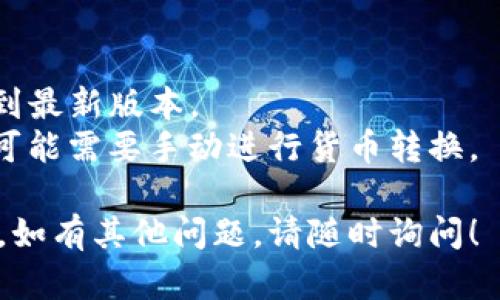 要将TP钱包中的金额设置为美元，您可以按照以下步骤进行操作。请注意，界面可能会因为应用程序的版本不同而略有差异，所以下述步骤仅供参考。

### 步骤：

1. **打开TP钱包**：
   首先，在您的手机上找到并打开TP钱包应用。

2. **登录账户**：
   输入您的用户名和密码，登录到您的钱包账户。如果您还没有账户，您需要先注册一个账户。

3. **进入设置**：
   登录后，查看主界面，通常在右上角或底部会有一个设置的图标（齿轮图标）。点击这个图标进入设置页面。

4. **选择货币设置**：
   在设置页面中，查找“货币设置”或类似的选项。点击进入。

5. **选择美元**：
   在货币设置选项中，您应该能够看到可用的货币列表。从中找到“美元”并选择它。

6. **确认设置**：
   选择美元后，通常会有一个“确认”或“保存”按钮。点击以保存您的货币设置。

7. **查看余额**：
   返回主界面，您应该会看到金额已经按照美元进行显示。

### 注意事项：
- **网络连接**：确保您在操作时有稳定的网络连接。
- **应用版本**：如果找不到相应的选项，尝试更新TP钱包到最新版本。
- **货币转换**：如果您账户中的金额以其他货币显示，您可能需要手动进行货币转换。

希望以上步骤能够帮助您顺利将TP钱包的金额设置成美元。如有其他问题，请随时询问！