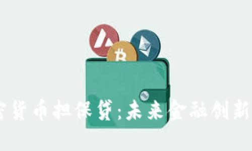 biatoti加密货币担保贷：未来金融创新的重要趋势