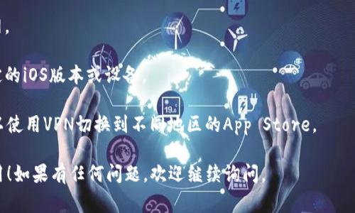 要下载TP苹果钱包应用，首先，你需要确保你的设备符合应用的安装要求。TP苹果钱包应用通常可以在App Store中找到。请按照以下步骤进行下载：

1. **打开App Store**: 在你的iPhone或iPad上找到App Store图标并点击打开。

2. **搜索TP苹果钱包**: 在App Store的搜索栏中输入“TP苹果钱包”进行搜索。

3. **选择应用**: 在搜索结果中找到TP苹果钱包应用，点击进入应用页面。

4. **下载并安装**: 点击“获取”或“下载”按钮，系统可能会提示你输入Apple ID密码或者使用面部识别/指纹识别进行身份验证。

5. **等待下载完成**: 下载后，应用图标会出现在你的主屏幕上。

6. **使用应用**: 点击应用图标开始使用TP苹果钱包，并按照应用中的指引进行设置。

如果在应用商店中找不到TP苹果钱包，可能是由于地区限制或其他原因，这时可以尝试以下方法：

- **检查网络连接**: 确保你的设备连接到互联网。
  
- **查看设备兼容性**: 某些应用可能只支持特定的iOS版本或设备。

- **使用VPN**: 若应用在你所在地区不可用，可以使用VPN切换到不同地区的App Store。

希望这些步骤可以帮助你成功下载TP苹果钱包应用！如果有任何问题，欢迎继续询问。