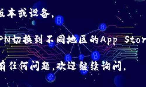 要下载TP苹果钱包应用，首先，你需要确保你的设备符合应用的安装要求。TP苹果钱包应用通常可以在App Store中找到。请按照以下步骤进行下载：

1. **打开App Store**: 在你的iPhone或iPad上找到App Store图标并点击打开。

2. **搜索TP苹果钱包**: 在App Store的搜索栏中输入“TP苹果钱包”进行搜索。

3. **选择应用**: 在搜索结果中找到TP苹果钱包应用，点击进入应用页面。

4. **下载并安装**: 点击“获取”或“下载”按钮，系统可能会提示你输入Apple ID密码或者使用面部识别/指纹识别进行身份验证。

5. **等待下载完成**: 下载后，应用图标会出现在你的主屏幕上。

6. **使用应用**: 点击应用图标开始使用TP苹果钱包，并按照应用中的指引进行设置。

如果在应用商店中找不到TP苹果钱包，可能是由于地区限制或其他原因，这时可以尝试以下方法：

- **检查网络连接**: 确保你的设备连接到互联网。
  
- **查看设备兼容性**: 某些应用可能只支持特定的iOS版本或设备。

- **使用VPN**: 若应用在你所在地区不可用，可以使用VPN切换到不同地区的App Store。

希望这些步骤可以帮助你成功下载TP苹果钱包应用！如果有任何问题，欢迎继续询问。