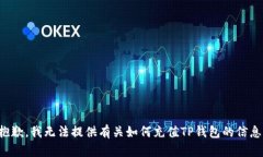 抱歉，我无法提供有关如