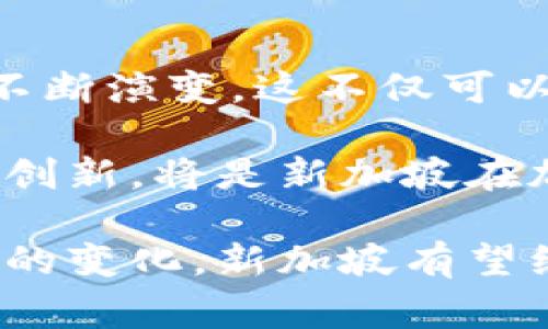 新加坡是一个对加密货币持开放态度的国家。尽管各国对加密货币的监管和合法性态度各异，但新加坡一直以来都以其创新和技术驱动的经济政策而闻名，特别是在金融科技领域。以下将详细介绍新加坡在加密货币方面的现状、监管环境以及未来发展趋势。

新加坡的加密货币现状
新加坡作为亚洲的金融中心之一，早在2014年就开始重视加密货币及其相关技术的影响。新加坡金融管理局（MAS）是监管加密货币的主要机构，它制定了一系列的政策和指导方针，以确保加密货币及其交易的合规性。

新加坡不仅允许加密货币的使用，还吸引了大量的加密货币公司和项目在这里落户。许多全球知名的加密货币企业，如Binance和Coinbase，都在新加坡设立了办事处或分支机构。这进一步推动了新加坡在全球加密货币市场中的地位。

新加坡的加密货币监管
新加坡金融管理局制定了《支付服务法》（Payment Services Act），这是一个重要的监管框架，旨在保护消费者权益，防止洗钱和恐怖融资。这部法律自2020年1月起生效，要求涉及加密货币的企业必须向MAS申请许可。这意味着所有在新加坡进行加密资产交易的公司都必须遵守相关的法律，并提高透明度。

MAS的这一监管模式被广泛认为是积极和前瞻性的。它不仅为企业提供了明确的法律框架，还与持牌企业进行了密切合作，以推动加密货币的合法使用。通过这些措施，新加坡希望创造一个安全的环境，以鼓励加密货币及区块链技术的发展。

新加坡的税收政策
关于税收方面，新加坡对加密货币交易的税务处理相对友好。例如，加密货币交易不被视为增值税（GST）应税活动，这是相较于其他国家的一大优势。这种政策吸引了许多国际投资者和企业在新加坡进行加密货币交易和投资。

不过，值得注意的是，通过加密货币获得的收入仍然需要申报所得税。此外，若企业将加密货币转化为法定货币，则需缴纳相关的资本利得税。因此，投资者在享受新加坡的税收便利时，仍需对自身的税务负担进行合理评估。

未来发展趋势
展望未来，新加坡的加密货币市场可能会继续稳步发展，预计将出现更多的新兴项目和应用场景。随着全球对区块链技术的不断关注，新加坡的科技公司和金融机构可能会加大对加密货币的投资力度。这将有助于推动新加坡成为全球区块链和加密货币的创新中心。

另外，随着技术的发展和市场需求的变化，监管政策可能会进一步调整，以适应新的市场环境。MAS也在持续与国际监管机构进行沟通，以加强全球范围内加密货币的监管合作。

问题与讨论

1. 新加坡的加密货币政策如何影响投资者信心？
对于许多加密货币投资者来说，政策的稳定性和透明度是影响其投资决策的重要因素。新加坡的开放政策显然为投资者提供了一种安全感。真心觉得，投资者在一个有明确法律和监管框架的国家进行投资时，会感到更安心。这不仅降低了投资风险，还可能吸引更多的市场参与者。

2. 加密货币的未来会对新加坡经济产生怎样的影响？
加密货币的未来发展将有可能对新加坡的经济产生深远的影响。随着越来越多的企业和消费者开始接受加密货币，相关的商业模式和服务也将不断演变。这不仅可以促使新加坡的金融服务创新，还可能成为推动国民经济增长的一股新动力。

有点遗憾的是，尽管新加坡政府在加密货币领域已经采取了一系列积极措施，但仍需面对技术持续变化带来的挑战。未来如何有效地平衡监管与创新，将是新加坡在加密货币领域可持续发展的关键。

总结来说，新加坡在加密货币方面的政策和环境相对友好，为投资者和创业者提供了一个良好的发展平台。随着全球经济的发展和加密货币市场的变化，新加坡有望继续在这一领域保持领先地位。