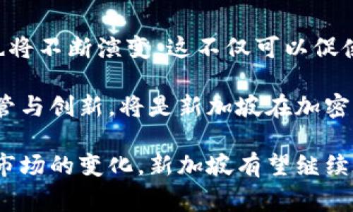 新加坡是一个对加密货币持开放态度的国家。尽管各国对加密货币的监管和合法性态度各异，但新加坡一直以来都以其创新和技术驱动的经济政策而闻名，特别是在金融科技领域。以下将详细介绍新加坡在加密货币方面的现状、监管环境以及未来发展趋势。

新加坡的加密货币现状
新加坡作为亚洲的金融中心之一，早在2014年就开始重视加密货币及其相关技术的影响。新加坡金融管理局（MAS）是监管加密货币的主要机构，它制定了一系列的政策和指导方针，以确保加密货币及其交易的合规性。

新加坡不仅允许加密货币的使用，还吸引了大量的加密货币公司和项目在这里落户。许多全球知名的加密货币企业，如Binance和Coinbase，都在新加坡设立了办事处或分支机构。这进一步推动了新加坡在全球加密货币市场中的地位。

新加坡的加密货币监管
新加坡金融管理局制定了《支付服务法》（Payment Services Act），这是一个重要的监管框架，旨在保护消费者权益，防止洗钱和恐怖融资。这部法律自2020年1月起生效，要求涉及加密货币的企业必须向MAS申请许可。这意味着所有在新加坡进行加密资产交易的公司都必须遵守相关的法律，并提高透明度。

MAS的这一监管模式被广泛认为是积极和前瞻性的。它不仅为企业提供了明确的法律框架，还与持牌企业进行了密切合作，以推动加密货币的合法使用。通过这些措施，新加坡希望创造一个安全的环境，以鼓励加密货币及区块链技术的发展。

新加坡的税收政策
关于税收方面，新加坡对加密货币交易的税务处理相对友好。例如，加密货币交易不被视为增值税（GST）应税活动，这是相较于其他国家的一大优势。这种政策吸引了许多国际投资者和企业在新加坡进行加密货币交易和投资。

不过，值得注意的是，通过加密货币获得的收入仍然需要申报所得税。此外，若企业将加密货币转化为法定货币，则需缴纳相关的资本利得税。因此，投资者在享受新加坡的税收便利时，仍需对自身的税务负担进行合理评估。

未来发展趋势
展望未来，新加坡的加密货币市场可能会继续稳步发展，预计将出现更多的新兴项目和应用场景。随着全球对区块链技术的不断关注，新加坡的科技公司和金融机构可能会加大对加密货币的投资力度。这将有助于推动新加坡成为全球区块链和加密货币的创新中心。

另外，随着技术的发展和市场需求的变化，监管政策可能会进一步调整，以适应新的市场环境。MAS也在持续与国际监管机构进行沟通，以加强全球范围内加密货币的监管合作。

问题与讨论

1. 新加坡的加密货币政策如何影响投资者信心？
对于许多加密货币投资者来说，政策的稳定性和透明度是影响其投资决策的重要因素。新加坡的开放政策显然为投资者提供了一种安全感。真心觉得，投资者在一个有明确法律和监管框架的国家进行投资时，会感到更安心。这不仅降低了投资风险，还可能吸引更多的市场参与者。

2. 加密货币的未来会对新加坡经济产生怎样的影响？
加密货币的未来发展将有可能对新加坡的经济产生深远的影响。随着越来越多的企业和消费者开始接受加密货币，相关的商业模式和服务也将不断演变。这不仅可以促使新加坡的金融服务创新，还可能成为推动国民经济增长的一股新动力。

有点遗憾的是，尽管新加坡政府在加密货币领域已经采取了一系列积极措施，但仍需面对技术持续变化带来的挑战。未来如何有效地平衡监管与创新，将是新加坡在加密货币领域可持续发展的关键。

总结来说，新加坡在加密货币方面的政策和环境相对友好，为投资者和创业者提供了一个良好的发展平台。随着全球经济的发展和加密货币市场的变化，新加坡有望继续在这一领域保持领先地位。