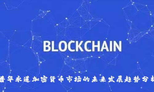 普华永道加密货币市场的未来发展趋势分析