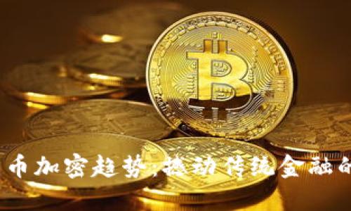 2024年货币加密趋势：撼动传统金融的未来发展