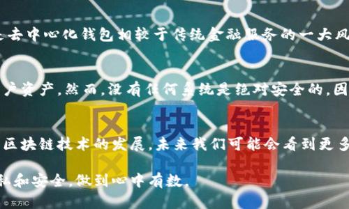 创建TP钱包的过程中，您可能会关心这个钱包的隐私性以及是否会有记录。下面我们一起来详细探讨这个问题。

1. 什么是TP钱包？
TP钱包是一种加密数字货币钱包，专用于存储、管理和转账各种加密货币。与传统银行账户不同，TP钱包允许用户完全控制自己的资金，省去了中介的介入。用户生成私钥和公钥，可以在区块链网络上进行交易。

2. 创建TP钱包的过程
创建TP钱包通常包括下载钱包应用、创建钱包、备份助记词等步骤。用户需要提供一些基本信息，例如邮箱地址和设置密码，某些类型的钱包甚至不需要任何个人信息，这也是它们被很多用户青睐的原因。

3. 是否会有记录？
在创建TP钱包时，具体是否有记录取决于您使用的钱包类型：
ul
    listrong去中心化钱包：/strong这类钱包如TP钱包，常常不需要用户提供任何身份信息，用户的私钥和公钥是去中心化存储的。创建钱包的过程本身可能不会被记录在中心化的服务器上，因此在这一方面，用户的隐私得到较好保护。/li
    listrong中心化钱包：/strong一些中心化钱包在创建过程中会要求提供个人信息，例如邮箱地址或手机号码。这意味着数据可能会被相关服务商记录并存储在数据库中。/li
/ul

4. 区块链上的记录
虽然在创建钱包时个人信息可能不会被记录，但所有通过该钱包进行的交易都会被记录在区块链上。这是区块链技术的核心特性，确保交易的透明性和不可篡改性。每一笔转账都会留下交易记录，而这些记录对所有用户都是可见的，只要知道对应的钱包地址，便可以追踪到资金的流向。

5. 隐私度与安全性
尽管TP钱包在隐私保护方面表现优异，但用户依旧需要保持警惕。使用强密码并启用双重验证可以提高安全性。另外，备份助记词时，请务必在安全和隐秘的地方保存，避免被他人获取。

6. 个人信息的保护措施
为了保护个人信息，建议广大用户在创建钱包及进行交易时采取下列措施：
ul
    li选择信誉良好的钱包服务提供商，了解其隐私政策。/li
    li避免在公共Wi-Fi网络下进行重要交易。/li
    li定期更新钱包应用，以确保其安全性。/li
/ul

7. 相关问题
以下是可能与TP钱包相关的两个问题：

h4问题一：如果我丢失了钱包的助记词，我还可以找回我的资金吗？/h4
真心觉得这是一个值得关注的问题。助记词是钱包的“钥匙”，如果丢失了助记词，您将无法访问钱包中的资产，钱也无法找回。这是去中心化钱包相较于传统金融服务的一大风险。因此，在创建钱包时，确保备份助记词并存放在一个安全的地方，避免日后遗憾。

h4问题二：TP钱包安全吗？/h4
安全性是使用数字钱包时必须考虑的因素。总体来说，TP钱包采用了多种安全措施，包括加密技术和冷存储等，可以有效地保护用户资产。然而，没有任何系统是绝对安全的，因此建议用户始终保持警惕，定期检查钱包的安全性。

8. 结论
综上所述，创建TP钱包的过程是否会有记录主要取决于所选钱包的类型。然而，用户的隐私防护在去中心化钱包上更具保障。随着区块链技术的发展，未来我们可能会看到更多新型的钱包出现，带来更高的安全性和隐私保护。因此，使用TP钱包时用户需保持警惕，做好个人信息的保护，以确保资产的安全。

经过详细的分析与讨论，希望能帮助您更好地理解TP钱包的创建过程及其安全性。用户在选择和使用数字钱包时，尤其要重视隐私和安全，做到心中有数。