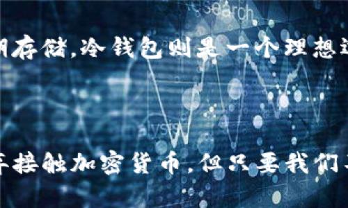 加密货币钱包安装失败的原因及解决方法

近年来，加密货币的迅猛发展吸引了越来越多的人们关注和参与。作为投资和交易加密货币的重要工具，加密货币钱包的重要性不言而喻。然而，许多人在安装钱包时却经历了种种困难。本篇文章将详细探讨加密货币钱包安装失败的常见原因和解决方案，并提供一些实用的建议，帮助您顺利安装并使用加密货币钱包。

一、常见的安装失败原因

在尝试安装加密货币钱包的过程中，许多用户可能会遇到各种问题。以下是一些最常见的安装失败原因：

h41. 系统兼容性问题/h4
不同的加密货币钱包软件可能只支持某些特定的操作系统版本。例如，有些钱包只支持Windows 10及更高版本，或是特定的Linux发行版。当您的操作系统版本低于要求时，安装将会失败。因此，确保您的设备满足钱包软件的系统要求是第一步。

h42. 网络连接问题/h4
安装加密货币钱包通常需要访问互联网，无论是下载钱包软件还是进行后续的同步。如果您的网络连接不稳定或中断，可能会导致安装失败。在进行安装之前，确保您的网络连接正常，并尽量选择一个稳定的Wi-Fi网络。

h43. 下载文件损坏/h4
有时候，在下载钱包软件的过程中，文件可能会遭到损坏。无论是由于网络问题还是其他原因，损坏的文件将无法正确安装。务必从官方或受信任的网站进行下载，这样可以减少文件损坏的风险。在下载完成后，可通过对比文件的哈希值来确认文件的完整性。

h44. 防火墙或杀毒软件干扰/h4
防火墙和杀毒软件有时会将钱包软件识别为潜在威胁，从而阻止其安装。虽然它们是为了保护您的设备而存在，但有时也会“误伤”。在安装之前，可暂时禁用防火墙或杀毒软件，并在完成后立即恢复保护。

h45. 账户权限不足/h4
在某些情况下，您可能需要管理员权限才能安装特定的软件。如果您是普通用户账户，可能会因为权限不足而无法完成安装。尝试右键点击安装文件，选择“以管理员身份运行”，以获得必要的权限。

二、解决办法

针对上述可能导致加密货币钱包安装失败的问题，以下是一些有效的解决方案：

h41. 检查系统要求/h4
首先，请访问您所选钱包的官方网站，查看其系统要求。如果您的设备不符合要求，考虑升级您的操作系统。如果您的系统是最新的，但依然无法安装，检查是否有相关补丁需要更新。

h42. 确保网络稳定/h4
稳定的网络连接是安装软件的必要条件。在下载软件时，避免使用移动数据或不稳定的Wi-Fi。如果可能，寻找一个可靠的网络，确保安装过程的顺利进行。

h43. 确认文件完整性/h4
在下载加密货币钱包软件后，可以查看官方网站提供的SHA256或MD5哈希值，与下载的文件进行对比，确认文件是否完整。有时，即使下载成功保存，文件内容也可能因为网络问题而破损。

h44. 配置防火墙和杀毒软件/h4
在安装之前，可以尝试暂时禁用防火墙和杀毒软件。在安装完成后，不要忘记重新启用这些保护措施。同时，确保在官方渠道下载钱包软件，避免安装未经过验证的应用。

h45. 增加账户权限/h4
如果尝试以上步骤仍旧失败，检查您的用户账户类型。若需要，寻求管理员的帮助，或尝试使用管理员账户进行安装。

三、预防安装问题小贴士

预防安装问题是确保顺利使用加密货币钱包的重要策略。以下是一些实用的小贴士：

h41. 定期更新系统和软件/h4
保持操作系统和相关软件的最新版本可以减少兼容性问题。这不仅适用于加密货币钱包，还包括您的网络浏览器和其他安全软件，确保所有内容都能够顺利运行。

h42. 备份重要数据/h4
在安装新软件之前，定期备份您的重要数据，以防止在安装过程中遇到不可预见的问题。此外，确保您的钱包信息、私钥和助记词有安全的备份，以免遗失任何重要内容。

h43. 学习和了解加密货币/h4
对于新手用户来说，了解加密货币的基础知识是非常必要的。这不仅能帮助您选择合适的钱包，还能对未来的交易和投资决策产生积极的影响。

h44. 参考社区及论坛/h4
很多加密货币用户会在社区和论坛中分享他们的经验和技巧。加入一些相关的交流群，了解他人的使用感受和解决方案，不仅可以减少自身的烦恼，还能使您获得更多的灵感。

四、可能的相关问题

h4问题1：加密货币钱包的安全性如何？/h4
在考虑使用加密货币钱包时，安全性无疑是最重要的因素之一。研究表明，不同类型的钱包在安全性上各有所长。热钱包因便捷而容易受到攻击，而冷钱包则因隔离网络而更安全。选择钱包时，建议关注其安全功能，如两步验证、加密技术等。另外，定期进行安全检查，以防止潜在的风险。

h4问题2：如何选择适合自己的加密货币钱包？/h4
选择合适的加密货币钱包需要根据您的需求、使用习惯和安全性等多方面考虑。若您是短期交易者，热钱包可能更方便；而如果您注重资产的长期存储，冷钱包则是一个理想选择。同时，根据自己的技术水平，选择简单易用的钱包软件也是相当重要的。可通过对比市场上各大钱包的优缺点，做出更合适的选择。

总之，加密货币钱包的安全和便利是用户最关心的问题之一。因此，在安装和使用过程中，我们需要特别谨慎，确保每一步都稳妥无误。

无论是对加密货币的新手还是老手，遇到问题时也不要沮丧，因为每一个挑战都是前进路上的一步。有点遗憾的是，许多人可能因为小问题而放弃接触加密货币，但只要我们不断尝试，寻求答案，自然会迎来更光明的未来。