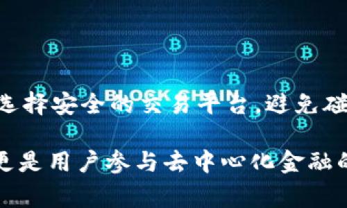 在TP钱包中，“薄饼”指的是一种数字资产或代币，通常与去中心化金融（DeFi）和区块链生态系统相关。薄饼这一名称可能来源于某种特定的社区文化或游戏机制，也可能是对某种代币形态的幽默或形象化叫法。不过，具体情况可能因不同项目而异。

为了更好地了解“薄饼”的概念，下面我将从几个方面展开详细的介绍。

1. 什么是TP钱包？

TP钱包是一个去中心化的钱包应用程序，旨在为用户提供一个安全、方便地存储和管理各种数字资产的平台。它支持多种区块链并允许用户进行资产的转移、交易及查看资产信息。与传统钱包不同的是，TP钱包不依赖于中心化的机构，而是通过区块链技术确保用户的资产安全。

2. 什么是薄饼？

薄饼在TP钱包中可能代表着某种特定的代币。这种代币通常在某个去中心化平台上流通，并且可能与特定的用户社区或项目相关。名称“薄饼”或许包含了一些幽默或者特定文化背景的隽永之处，通常反映了该代币相关社区的精神或运作方式。

3. 薄饼的用途和功能

薄饼作为一种数字资产，可能提供多种功能。一般来说，用户可以用薄饼进行交易、参与投票、获得分红等。在某些情况下，薄饼还可以用于支持某个项目的开发或推广。具体的用途取决于薄饼背后的生态系统和项目设定。

4. 薄饼的价值

薄饼的价值通常与市场供需、项目发展以及用户社区的活跃度密切相关。随着项目的进展和社区的壮大，薄饼的价值可能会逐渐上升。反之，如果项目遭遇困境或社区参与度下降，那么薄饼的价值也可能会面临风险。

5. 投资薄饼的风险与机会

在投资薄饼时，用户需要仔细评估潜在的风险与机会。由于数字资产的市场波动较大，持有薄饼的投资者需要密切关注市场动态、项目进展以及社区反馈。唯有这样，才能够在复杂多变的市场中，把握投资机遇。

6. 社区文化与薄饼

薄饼可能承载着某种社区文化的象征。在许多去中心化项目中，社区文化不仅影响着项目的发展方向，也塑造了用户的认同感和参与度。通过举办活动、互动讨论、社区治理等方式，薄饼的持有者可以共同参与到项目建设中，分享经济收益与文化价值。

7. 未来发展趋势

对于薄饼和相关项目的未来发展趋势，可以预见的是，随着区块链技术的进步和去中心化金融理念的广泛传播，薄饼的应用场景将不断扩展。无论是在金融交易、游戏应用还是数字艺术领域，薄饼都有可能发挥新的作用。

问题讨论

Q1: 如何获得薄饼？

获得薄饼的方法通常包括但不限于几种途径。首先，用户可以通过交易所购买薄饼，选择信誉良好的平台进行交易是保障资产安全的重要一步。另外，参与某些限量发售活动或完成特定的任务（例如社区贡献）也可能获取薄饼。针对不同项目，获取薄饼的途径可能略有不同，但了解项目的官方网站和社交媒体渠道，会有助于及时获取信息。

Q2: 薄饼的安全性如何保障？

薄饼作为一种数字资产，其安全性依赖于多个方面。首先，用户应确保使用安全且可信的钱包，如TP钱包，同时定期备份私钥和助记词。其次，在进行交易时，选择安全的交易平台，避免碰触钓鱼或欺诈行为。此外，保持对市场信息的敏感，把握动态变化，也是保证薄饼安全的重要因素。

通过这些方面的层层分析，我们能够对TP钱包中的薄饼有一个更深入的理解。无论是从功能用途、价值评估还是安全保障，薄饼不仅是数字经济的一部分，更是用户参与去中心化金融的寄托与象征。希望这篇文章能对你理解薄饼提供一些启示和帮助。