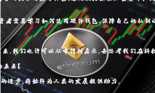 爱因斯坦与加密货币：超越物理学的未来金融趋势

爱因斯坦, 加密货币, 未来趋势, 金融科技/guanjianci

---

引言：科学与金融的奇妙交融

提到阿尔伯特·爱因斯坦，许多人脑海中浮现的都是那张标志性的白发照片和他穿越时空的相对论。而当现代的加密货币作为一种前所未有的金融创新风靡全球时，我们不禁要问：若这位科学天才来到了21世纪，他会如何看待这场科技革命？在下面的内容中，我们将探讨爱因斯坦的思想如何与加密货币的未来发展联系在一起，以及它将给我们的金融世界带来什么趋势与启示。

爱因斯坦的思想与创新精神

爱因斯坦不仅仅是伟大的物理学家，他还是一个拥有深刻思想和创新精神的先驱。他的相对论打开了我们对时间和空间的全新理解，而这样的创新思维也许正是我们今天需要在金融领域中借鉴的。而加密货币正是这场革命中的一部分，作为一种去中心化金融的实现，它所代表的不仅是一种交易方式，更是一场关于人类如何理解价值的新哲学。在这方面，爱因斯坦的科学理论和创新精神将为我们提供重要的启示。

加密货币的崛起与金融的未来

在过去的十年中，加密货币的迅速崛起成为了人们讨论的焦点。比特币、以太坊等数字货币不仅吸引了投资者的眼光，还重新定义了我们所认知的“货币”这一概念。明白这一点是非常重要的，因为爱因斯坦在其人生中 واحدة واحدة也提到过：em“在数学中，真理是绝对的，而在科学中，真理是相对的。”/em这句话很大程度上适用于金融世界中的货币系统。加密货币的去中心化特性，使得财富与权力得以更多元化地分布，这一趋势将推动未来金融体系的结构性改变。

技术革新与投资机遇

除了经济层面的影响，爱因斯坦的相对论也可以用来比喻我们对加密货币未来发展的思考。传统金融体系受限于地理位置、国家政策等各种因素，而加密货币让全球经济的联系更加紧密，就像爱因斯坦理论中描述的时间和空间的相对性，全球范围内的财富和信息流动将变得更加自由。透过这一视角，投资者也许会看见前所未有的机会：加密货币的应用领域，越来越模糊的界限为创新提供了宽广的环境。这种环境正是应用科技的根基，有可能会产生新一代的金融工具与机制。

问题探讨：加密货币真的能取代传统金融吗？

对许多人而言，“加密货币能否取代传统金融”是一个十分值得探讨的话题。我们不妨思考以下几点来回答这个问题：

h41. 传统金融的稳固性/h4
传统金融体制经过了几个世纪的演进，银行、基金和证券交易所等机构不仅在资金流动中提供了保障，同时也承担着经济稳定的责任。毫无疑问，基于法规和监管的金融系统能够提供一个相对稳定的环境，让投资者能够获得信任和安全感。而加密货币的去中心化特点，虽有利于灵活性，但在这一点上却很难完全取代传统金融的角色。

h42. 加密货币的法律与法规挑战/h4
很多国家尚未就加密货币的法律地位达成共识，缺乏完善的监管框架使得加密货币行业面临着合规的挑战。这就就像爱因斯坦的相对论在某些情况下虽能解释现象，但并不在所有情形下都适用。成功的法律与监管框架可以使得加密货币与传统金融融为一体，找到一种新的共存方式。

问题探讨：加密货币的安全性如何？

另一个引发广泛争议的问题是：“加密货币的安全性到底如何？”这一问题的探讨可以帮助我们更全面地理解加密货币的未来潜力。

h41. 网络安全与技术风险/h4
加密货币的交易依赖于区块链技术，其去中心化的特点使得其安全性比传统金融系统更高，然而也并非十全十美。在很多情况下，黑客攻击、诈骗事件频频发生，让公众对加密货币的安全性产生疑虑。如果没有确保安全的技术与监督体系，这无疑是未来加密货币广泛应用的一大障碍。

h42. 用户意识与教育/h4
此外，用户的安全意识和教育也至关重要。爱因斯坦曾说：“任何愚蠢的问题都是愚蠢的，但在很多情况下，智慧的答案也只是一种相对的理解。”用户对加密货币知识的缺乏，可能使他们在投资时面临更大的风险。投资者需要学习如何使用硬件钱包、保障自己的私钥以及识别潜在的欺诈行为。教育与技术的双重保障将是加密货币真正实现安全发展的必要条件。

结论：爱因斯坦的启示与加密货币的未来

在对爱因斯坦与加密货币的探索中，我们不仅仅是在分析两个看似毫不相干的主题，而是借助这种跨界对话来发现更深层次的联系。爱因斯坦的创新思维提醒我们要敢于挑战固有的观念与制度，面对加密货币的未来，我们也许可以从中得到启示，去思考我们在科技发展面前的定位。

或许，爱因斯坦若活在今日，将会在加密货币这一领域施展自己的创意，为数字经济的未来深刻思考，甚至可能直接参与其中。我们能否在这个快速发展的时代中，把握住即将到来的金融科技浪潮，创造出属于我们的未来？

尽管加密货币的未来依然充满变数，但它所代表的理念与创新精神将继续指引我们前行。真正的挑战在于如何利用这些技术的潜力，创造一个公平、透明且安全的金融环境，正如爱因斯坦所追求的那样：知识与技术的进步，将始终为人类的发展提供助力。