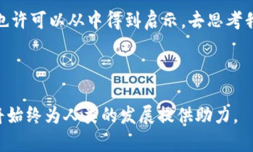 爱因斯坦与加密货币：超越物理学的未来金融趋势

爱因斯坦, 加密货币, 未来趋势, 金融科技/guanjianci

---

引言：科学与金融的奇妙交融

提到阿尔伯特·爱因斯坦，许多人脑海中浮现的都是那张标志性的白发照片和他穿越时空的相对论。而当现代的加密货币作为一种前所未有的金融创新风靡全球时，我们不禁要问：若这位科学天才来到了21世纪，他会如何看待这场科技革命？在下面的内容中，我们将探讨爱因斯坦的思想如何与加密货币的未来发展联系在一起，以及它将给我们的金融世界带来什么趋势与启示。

爱因斯坦的思想与创新精神

爱因斯坦不仅仅是伟大的物理学家，他还是一个拥有深刻思想和创新精神的先驱。他的相对论打开了我们对时间和空间的全新理解，而这样的创新思维也许正是我们今天需要在金融领域中借鉴的。而加密货币正是这场革命中的一部分，作为一种去中心化金融的实现，它所代表的不仅是一种交易方式，更是一场关于人类如何理解价值的新哲学。在这方面，爱因斯坦的科学理论和创新精神将为我们提供重要的启示。

加密货币的崛起与金融的未来

在过去的十年中，加密货币的迅速崛起成为了人们讨论的焦点。比特币、以太坊等数字货币不仅吸引了投资者的眼光，还重新定义了我们所认知的“货币”这一概念。明白这一点是非常重要的，因为爱因斯坦在其人生中 واحدة واحدة也提到过：em“在数学中，真理是绝对的，而在科学中，真理是相对的。”/em这句话很大程度上适用于金融世界中的货币系统。加密货币的去中心化特性，使得财富与权力得以更多元化地分布，这一趋势将推动未来金融体系的结构性改变。

技术革新与投资机遇

除了经济层面的影响，爱因斯坦的相对论也可以用来比喻我们对加密货币未来发展的思考。传统金融体系受限于地理位置、国家政策等各种因素，而加密货币让全球经济的联系更加紧密，就像爱因斯坦理论中描述的时间和空间的相对性，全球范围内的财富和信息流动将变得更加自由。透过这一视角，投资者也许会看见前所未有的机会：加密货币的应用领域，越来越模糊的界限为创新提供了宽广的环境。这种环境正是应用科技的根基，有可能会产生新一代的金融工具与机制。

问题探讨：加密货币真的能取代传统金融吗？

对许多人而言，“加密货币能否取代传统金融”是一个十分值得探讨的话题。我们不妨思考以下几点来回答这个问题：

h41. 传统金融的稳固性/h4
传统金融体制经过了几个世纪的演进，银行、基金和证券交易所等机构不仅在资金流动中提供了保障，同时也承担着经济稳定的责任。毫无疑问，基于法规和监管的金融系统能够提供一个相对稳定的环境，让投资者能够获得信任和安全感。而加密货币的去中心化特点，虽有利于灵活性，但在这一点上却很难完全取代传统金融的角色。

h42. 加密货币的法律与法规挑战/h4
很多国家尚未就加密货币的法律地位达成共识，缺乏完善的监管框架使得加密货币行业面临着合规的挑战。这就就像爱因斯坦的相对论在某些情况下虽能解释现象，但并不在所有情形下都适用。成功的法律与监管框架可以使得加密货币与传统金融融为一体，找到一种新的共存方式。

问题探讨：加密货币的安全性如何？

另一个引发广泛争议的问题是：“加密货币的安全性到底如何？”这一问题的探讨可以帮助我们更全面地理解加密货币的未来潜力。

h41. 网络安全与技术风险/h4
加密货币的交易依赖于区块链技术，其去中心化的特点使得其安全性比传统金融系统更高，然而也并非十全十美。在很多情况下，黑客攻击、诈骗事件频频发生，让公众对加密货币的安全性产生疑虑。如果没有确保安全的技术与监督体系，这无疑是未来加密货币广泛应用的一大障碍。

h42. 用户意识与教育/h4
此外，用户的安全意识和教育也至关重要。爱因斯坦曾说：“任何愚蠢的问题都是愚蠢的，但在很多情况下，智慧的答案也只是一种相对的理解。”用户对加密货币知识的缺乏，可能使他们在投资时面临更大的风险。投资者需要学习如何使用硬件钱包、保障自己的私钥以及识别潜在的欺诈行为。教育与技术的双重保障将是加密货币真正实现安全发展的必要条件。

结论：爱因斯坦的启示与加密货币的未来

在对爱因斯坦与加密货币的探索中，我们不仅仅是在分析两个看似毫不相干的主题，而是借助这种跨界对话来发现更深层次的联系。爱因斯坦的创新思维提醒我们要敢于挑战固有的观念与制度，面对加密货币的未来，我们也许可以从中得到启示，去思考我们在科技发展面前的定位。

或许，爱因斯坦若活在今日，将会在加密货币这一领域施展自己的创意，为数字经济的未来深刻思考，甚至可能直接参与其中。我们能否在这个快速发展的时代中，把握住即将到来的金融科技浪潮，创造出属于我们的未来？

尽管加密货币的未来依然充满变数，但它所代表的理念与创新精神将继续指引我们前行。真正的挑战在于如何利用这些技术的潜力，创造一个公平、透明且安全的金融环境，正如爱因斯坦所追求的那样：知识与技术的进步，将始终为人类的发展提供助力。