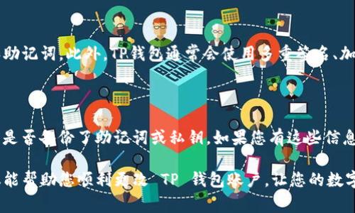 要更改TP钱包的账户，您可以按照以下步骤进行操作。TP钱包是一款去中心化的钱包，允许用户管理他们的数字资产。更换账户通常涉及切换到新的私钥或助记词，这里将阐述详细步骤。

步骤一：备份您的当前钱包

在进行任何更改之前，确保您备份当前的钱包数据。这是非常重要的一步，因为如果您无法找到新的账户信息，您的资产可能会丢失。您可以导出助记词或私钥并妥善保存，确保它们不会被他人获取。

步骤二：下载并打开TP钱包

如果您尚未下载TP钱包，请在应用商店或官方网站上下载并安装该应用。安装完成后，打开TP钱包并进入主界面。

步骤三：选择“切换账户”或“导入钱包”选项

在钱包的主界面，通常会有一个“切换账户”或“导入钱包”的选项。点击该选项将引导您输入新的账户信息。

步骤四：输入新的账户信息

在切换账户的页面，您需要输入新的助记词或私钥。确保输入信息的准确性，因为任何错误都可能导致无法访问资金。完成输入后，点击“确认”或“导入”按钮。

步骤五：完成账户切换

当您的新账户信息被验证和接受后，您将成功切换至新的TP钱包账户。检查新账户是否能够正常显示您的资产信息。

步骤六：确认资产安全

在切换到账户后，务必检查您的资产是否按照预期显示。建议您进行小额交易，以确保一切正常无误。如果您发现任何异常，请及时寻找支持。

相关疑问一：TP钱包如何确保资产安全？

真心觉得，钱包的安全性是用户最关心的问题之一。TP钱包的安全性主要依赖于其去中心化的特性，用户掌控自己的私钥和助记词。此外，TP钱包通常会使用多重签名、加密技术以及定期的安全升级来保护用户资产。用户可以通过设置强密码和定期备份助记词来进一步增强安全性。

相关疑问二：如何恢复丢失的钱包账号？

对于那些不小心丢失了钱包账号的用户，恢复过程可能会让人感到挫败。有点遗憾的是，恢复钱包账户的可能性完全取决于是否备份了助记词或私钥。如果您有这些信息，可以通过相同的“导入钱包”选项来恢复您的账户。如果没有备份，就要面对丢失资产的风险，因此备份信息是非常重要的！

总之，TP钱包不仅为用户提供了一个便捷的区块链资产管理工具，也让我们深刻意识到安全的重要性。希望这些步骤和建议能帮助您顺利更改 TP 钱包账户，让您的数字资产更加安全与顺利管理。