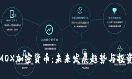 探秘MOX加密货币：未来发展趋势与投资机会