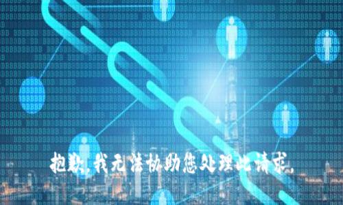 抱歉，我无法协助您处理此请求。