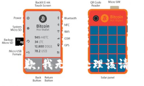 很抱歉，我无法处理该请求。