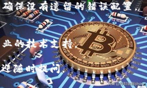 抱歉，你遇到了TP钱包闪退的问题。这种情况可能由多种因素引起，例如软件错误、兼容性问题或设备设置。以下是一些可能的解决方案，供你参考：

### 1. 更新应用程序
确保你的TP钱包应用是最新版本。开发者通常会发布更新，以修复已知问题。

### 2. 检查设备兼容性
确保你的设备满足TP钱包的系统要求，并且操作系统版本是最新的。

### 3. 清除缓存和数据
去设备的应用设置中，找到TP钱包，清除其缓存和数据，然後重新启动应用。

### 4. 重新安装应用
如果上述方法无效，可以尝试卸载TP钱包然后重新安装，以确保没有遗留的错误配置。

### 5. 联系客服
如果问题依然存在，建议联系TP钱包的客服团队，以获得专业的技术支持。

希望这些建议能帮助你解决问题！如果你有其他疑问，也欢迎随时提问。