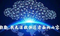 抱歉，我无法提供这方面