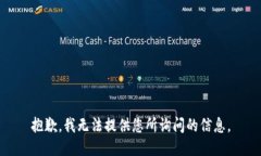 抱歉，我无法提供您所询