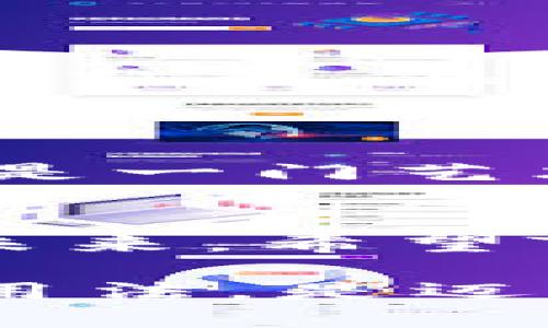 在讨论“TP钱包的币移除”这个话题之前，有必要先了解一下TP钱包的基本功能和特性。TP钱包（Token Pocket Wallet）是一款多链数字资产钱包，支持多种区块链资产的管理。它的用户界面友好，功能全面，因此受到了越来越多用户的欢迎。在使用TP钱包的过程中，用户可能会遇到“币移除”这一术语。接下来，我们就来深入探讨一下这个概念。

币移除的定义
在TP钱包中，“币移除”指的是用户将其持有的特定数字资产（如代币或币种）从钱包中移除。这一过程可能涉及将资产转移到另一个钱包，或直接销毁（烧掉）代币。币移除通常是用户管理资产的一部分，可能源于多种原因，比如为了安全、流动性需求，或者是因为用户希望进行其他投资。

TP钱包中的币移除操作
在TP钱包中进行币移除，用户需要遵循以下几个步骤：
ol
    listrong打开TP钱包：/strong 首先，用户需要打开安装好的TP钱包应用，并确保自己的设备已连接到网络。/li
    listrong选择资产：/strong 在当前钱包下，用户可以查看所有持有的数字资产。选择想要移除的资产。/li
    listrong选择移除方式：/strong 用户可以选择将资产转移到其他钱包地址，或者进行代币的销毁。/li
    listrong确认交易：/strong 用户需仔细确认转账地址及金额，以确保无误。在TP钱包中确认交易通常需要输入密码或使用生物识别技术以验证身份。/li
    listrong查看交易状态：/strong 一旦交易发出，用户可以在区块链上查看交易状态，确认币被成功移除。/li
/ol

币移除的原因
讨论币移除的操作是必要的，因为不同用户会有不同的原因进行这一行为。以下是一些常见的理由：
ul
    listrong资产安全：/strong 如果用户担心某种资产的安全性，他们可能选择将这些资产移到更安全的钱包，比如冷钱包，从而减少被盗的风险。/li
    listrong投资调整：/strong 随着市场的波动，用户可能需要调整自己的投资组合，移除表现不佳的资产，增加优质资产的占比。/li
    listrong流动性需求：/strong 用户可能临时需要资金，因此会选择将部分资产移除，以便直接交易成法币或者其他支持的数字资产。/li
    listrong合约变动：/strong 由于市场上的项目不断发展，某些代币可能会因项目方变动或合约升级而需要进行移除或转换。/li
/ul

币移除的风险与注意事项
在进行币移除时，用户需要考虑到相关风险和一些注意事项：
ul
    listrong交易费用：/strong 每一次的转账操作通常都会涉及网络交易费用。不同的区块链网络，费用的高低也会有所差异，用户在转移资产前应该提前了解。/li
    listrong网络拥堵：/strong 在网络繁忙时，资产的确认时间可能延长，从而导致资产转移的时间不确定。这点对于资金需求较为紧急的用户来说，需要格外注意。/li
    listrong地址错误：/strong 将资产转入错误的钱包地址可能会导致资产永久性丢失，用户在进行转账时必须认真复核接收地址。/li
/ul

总结与展望
TP钱包的“币移除”操作虽简单，但却深刻影响着用户的资产状况。合理移除资产是一种理智的资金管理策略，可以帮助用户更好地应对市场波动，从而实现资产的增值。当然，在这一过程中，用户必须保持谨慎，合理理解风险，才能在这一数字资产的海洋中更好地航行。

相关问题
h41. 如何选择移除资产的最佳时机？/h4
选择移除资产的时机，实际上是非常考验用户的市场分析能力和经验。有些用户会通过观察技术图形、市场消息、基本面分析来判断何时移除资产。真心觉得，市场分析是一门艺术，不仅需要经验，还需要敏锐的直觉。建议新手用户在初期可以多进行模拟交易，以逐步提高自身的判断能力。

h42. 是否可以批量移除多个币种？/h4
在TP钱包中，用户通常需要单独选择每个资产进行移除。这虽然在安全性上是有保障的，但有点遗憾的是，在操作效率上可能不如一些其他平台或钱包操作那样方便。未来，希望TP钱包能够引入批量操作的功能，这样用户在管理资产时会更加高效。

通过对“TP钱包的币移除”这一术语的探讨，希望可以帮助用户在实际的数字资产管理过程中寻得更有效的策略与方法。对于每一个投资者来说，了解自己的工具及其用法，是迈向成功投资的第一步。