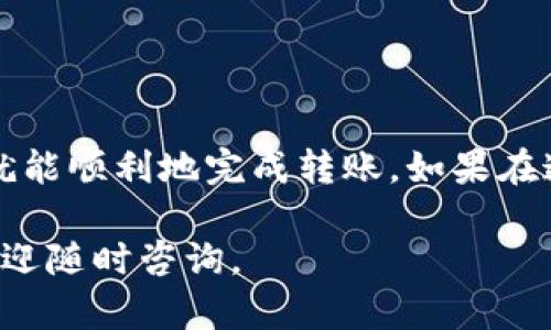 关于“币富可以转TP钱包吗”这个问题，下面是一些相关的信息，希望能帮助到你。

首先，要理解“币富”和“TP钱包”的基本概念。

币富是什么？
币富（BitFu）是一款数字货币交易平台，允许用户进行各种加密货币的买卖和交易。用户不仅可以在这个平台上进行现货交易，还能够体验到一些丰富的金融产品，比如合约交易、借贷等。作为一个用户友好的平台，币富致力于为用户提供简单、安全、高效的交易体验。

TP钱包是什么？
TP钱包是一个多链数字货币钱包，支持多种主流和小众币种的存储与管理。它也支持去中心化的应用（DApps），用户可以在这个钱包内进行交易、投资和其他各种区块链相关操作。TP钱包因其强大的安全性和便捷性，受到越来越多用户的青睐。

币富与TP钱包的关系
币富作为一个交易平台，用户需要一个安全可靠的钱包来存储和管理他们的数字资产。TP钱包正好为用户提供了这一服务。因此，很多币富用户会选择将他们在平台上交易获得的数字货币转移到TP钱包中进行长期存储和管理。

币富能否转移到TP钱包？
总的来说，币富是可以将资产转移到TP钱包的。用户只需要在币富平台上进行如下操作：

ol
li登录币富账户，进入资产管理界面。/li
li选择相应的数字资产，点击“提现”或“转出”。/li
li输入TP钱包的接收地址。/li
li确认交易信息，最后确认提现。/li
/ol

不过，在进行转账之前，一定要确保你输入的TP钱包地址是正确的，因为一旦转账完成，交易是无法恢复的。有点遗憾的是，某些特定的资产可能因为技术或法规原因，无法直接从币富转移到TP钱包中，这一点需要特别注意。

可能遇到的问题
在进行币富向TP钱包转账的过程中，用户可能会遇到几个常见问题：

h41. 转账失败的原因是什么？/h4
转账失败通常有几个原因：
ul
li地址错误：如前文所述，输入错误的TP钱包地址将导致转账失败。/li
li网络拥堵：如果网络繁忙，交易可能会在区块中积压，导致延迟或失败。/li
li资产限制：有些币种可能因为规定不能从币富直接转出。/li
/ul
真心觉得，转账过程中出现问题确实让很多用户感到沮丧，但了解这些常见问题后，就可以在操作前进行避免。

h42. 如何确保转账的安全性？/h4
确保转账的安全性有几种方法：
ul
li使用官方钱包或知名钱包：确保你使用的TP钱包是合法和安全的。/li
li开启双重验证：通过开启双重验证，增加账户的安全性。/li
li定期更新密码：定期更换账户密码，增加安全防护。/li
/ul
有点遗憾的是，很多用户在安全性方面意识不强，可能造成资产损失。因此，保护自己的数字资产非常关键。

总结
综上所述，币富用户完全可以将他们的数字资产转移到TP钱包。只要按照步骤操作，确保所有信息都正确且安全，用户就能顺利地完成转账。如果在这个过程中遇到疑问或者问题，及时向客户支持寻求帮助也是一个非常明智的选择。

希望这些信息能帮助你解决关于“币富可以转TP钱包吗”的疑问，并保护你的数字资产安全！如果需要进一步的帮助，欢迎随时咨询。