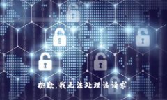 抱歉，我无法处理该请求