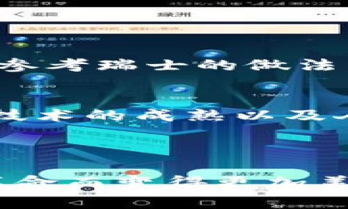 jiaoti瑞士加密数字货币的未来发展趋势：开启金融新时代/jiaoti
瑞士, 加密货币, 数字货币, 金融科技/guanjianci

引言：瑞士与加密货币的缘分
瑞士，这个以其严格的金融规章和优质的银行服务而闻名的国家，近年来在加密货币的世界中脱颖而出。众所周知，瑞士不仅是全球金融中心之一，更是加密货币和区块链技术的温床。无论是政策的制定，还是金融创新的推动，瑞士似乎都在暗示着未来的金融生态将被新的数字货币所重塑。这让我不禁想起在这个神秘国度里那些美丽的湖泊和雪山，就像加密货币的未来一样，充满了无限的可能性。

瑞士的加密货币现状
随着比特币和以太坊等知名加密货币的崛起，瑞士的加密货币市场也逐渐成熟。在苏黎世和日内瓦等城市，众多初创企业不断涌现，像是一颗颗璀璨的星星，正在加密货币的天空中闪耀。这些公司利用区块链技术，创造出新的业务模式，真正让人感受到了科技的魅力。
在政策层面，瑞士金融市场监督管理局（FINMA）积极推动加密货币的合法化与规范化，为市场带来了稳定性。这些政策让我们看到瑞士对于新兴数字资产的包容和重视！我真心觉得，这样的趋势为其他国家提供了良好的借鉴，不仅能吸引投资者，还能有效促进技术的发展。

加密数字货币的未来趋势
我们正处于一个快速变化的时代，尤其是在金融领域。未来，加密数字货币的发展将会遵循几个重要趋势，让我们共同探讨。

h41. 法规日益完善/h4
随着越来越多的人和机构关注加密货币，瑞士的法律框架也在不断更新，以适应这个新的金融环境。例如，针对初始代币发行（ICO）的规定在逐渐完善，确保了投资者的权益。同时，这种法规的逐步明确，创造了一个更加安全和透明的市场环境，让投资者能够安心参与加密市场。

h42. 传统金融与加密货币的融合/h4
许多传统金融机构也开始涉足加密货币业务。例如，瑞士的许多银行正在考虑为客户提供加密货币存储和交易服务。这一融合趋势，不仅能让银行获得新的收入来源，同时也为客户带来了多样化的金融选择，真是让人期待！我总是想象，在不久的将来，去银行开个账户，顺便就能交易比特币，这种场景会是多么的酷炫。

h43. 稳定币的崛起/h4
稳定币，顾名思义，是与法定货币或其他资产挂钩的加密货币。随着人们对加密货币价格波动的担忧，稳定币将会越来越受欢迎。瑞士将在这个领域发挥重要作用，像是瑞士法郎稳定币的推出，可能为推动更多人接受数字货币铺平道路。我有一点担心的是，市场泡沫是否会因为这类币种的出现而推高，但我相信制定好的政策会有效避免这种风险。

h44. NFT及其应用拓展/h4
非同质化代币（NFT）是目前加密货币领域的一颗新星，瑞士的艺术和文化市场正逐步接受并探索NFT的潜力。从艺术品的数字化到游戏产业的创新，瑞士似乎正在以一种独特的方式融合传统与现代。我看到一些艺术家利用NFT进行创作，真心觉得，这为他们提供了一条全新的商业模式。

相关问题探讨

h41. 瑞士加密货币的法律框架如何影响全球加密市场？/h4
瑞士以其严密的法律体系和透明的监管环境闻名，因此，其在加密货币领域的法律框架可以成为全球的一个标杆。在瑞士，金融市场监督管理局（FINMA）制定的相关法规，让整个市场相对稳定，获得了公众的信任。其他国家也许会参考瑞士的做法，摸索出一套适合自己的加密货币法规，推动全球市场的健康发展。这让我想起了“以点带面”的理论，一国的成功能否推动其他国家的改革呢？

h42. 加密货币会取代传统货币吗？/h4
这是一个广泛讨论的话题。虽然加密货币的快速发展吸引了很多人，但在短期内取代传统货币似乎并不现实。原因在于，传统货币仍然是各国法律认可的支付方式，而加密货币目前还面临着技术、安全、监管等多重挑战。不过，随着技术的成熟以及人们意识的提升，未来可能会出现更大范围的应用场景，使得加密货币与传统货币的界限逐渐模糊。我有些担心这中间可能引发的激烈竞争，但这或许也会促使各国重新审视自己的货币政策和金融体系，这是一个值得关注的变革。

结语：展望数字货币的未来
瑞士加密数字货币的发展既令人振奋又充满挑战，作为一个旁观者，我感受到了这个新时代的波澜壮阔。从法律框架的建立，到传统金融的融合，再到未来可能出现的创新应用，瑞士都在加密货币的发展中扮演着重要的角色。
当然，这项技术还有很长的路要走，包括如何处理隐私问题、交易费用、高能耗等挑战，都需要我们的共同努力去解决。我真心希望瑞士的经验能为全球的金融科技发展提供宝贵的借鉴。而未来的金融世界，将会因这场数字货币的革命而变得更加美好！