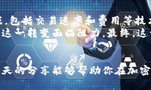 加密货币浮动盈亏的未来趋势：如何策略性投资以最大化收益
加密货币, 浮动盈亏, 投资策略, 未来趋势/guanjianci

引言：加密货币的魅力与风险
在迅速发展的数字经济时代，加密货币以其独特的魅力吸引了无数投资者和兴趣者。然而，加密货币浮动盈亏的现象却让许多人感到困惑和不安。作为一种新兴的投资工具，它的高波动性使得投资者在短时间内可能面临巨大的风险和收益。真心觉得，随着市场的不断变化，了解加密货币浮动盈亏的趋势将帮助我们更好地进行策略性投资，最大化收益。

加密货币市场的基本概念
在我们深入探讨加密货币的浮动盈亏之前，首先要了解一些基本概念。加密货币是一种采用密码学技术确保安全性的数字货币，包括比特币、以太坊等。与传统法币不同，加密货币不依赖于中央银行或政府机构，而是通过区块链技术实现去中心化管理。
浮动盈亏则是指资产价格的波动所带来的收益或损失。在加密货币市场，由于价格的高度不稳定，浮动盈亏的情况尤为明显。比如说，某一天比特币的价格可能从4万美元暴涨至5万美元，随后又迅速跌回3.5万美元，这样的波动让投资者在短时间内面临巨大的财务风险。

加密货币浮动盈亏的影响因素
为了更好地理解加密货币的浮动盈亏，有必要考虑几个主要因素，它们对价格变化有着直接影响。
ul
    listrong市场供需：/strong加密货币的价格与市场供需直接相关，当需求增加而供给相对不足时，价格将上涨；反之则会下跌。/li
    listrong政策影响：/strong各国政府的政策变化，尤其是对加密货币的监管和合法化，将直接影响投资者的信心和市场走势。/li
    listrong技术发展：/strong区块链技术的不断进步、应用扩展也会对加密货币的价值产生影响。/li
    listrong市场情绪：/strong投资者的情绪和心理预期常常驱动价格波动，社交媒体、新闻报道等信息的传播都会影响到大众的投资决策。/li
/ul

未来发展趋势的预测
随着加密货币市场的不断成熟，未来的浮动盈亏格局也值得关注。业内专家普遍认为，未来的加密货币市场将更加规范化，波动性可能会有所降低。
首先，随着监管的强化，投资者对加密货币的信心将逐渐增强。政策法规的成熟会吸引更多传统投资者进入市场，从而增加市场的稳定性。这是一个值得期待的变化。
其次，技术的进步将促进加密货币的应用扩展，比如NFT（非同质化代币）和DeFi（去中心化金融）的爆发，预计会吸引更多资金流入这个市场。这种多样化的应用将进一步增强市场的韧性。
然而，风险依然存在。随着越来越多的资金涌入，加密货币市场也可能会面临新的泡沫和崩盘风险。这是我们需要时刻保持警惕的因素。总之，尽管未来充满不确定性，但我们依旧可以借助更好的投资策略来应对可能的浮动盈亏。

如何有效识别和管理浮动盈亏
投资者可以采取一些策略来有效识别和管理自己的浮动盈亏，以便在加密货币波动中保持冷静与理智。
ul
    listrong设置止损点：/strong止损是一种常用的风险管理策略，它可以帮助投资者在市场走势不利时保护自己的投资。定期评估并设置合理的止损点是至关重要的。/li
    listrong分散投资：/strong将资金分散投资于不同的加密货币和其他资产，可以有效降低整体风险。不要把所有的鸡蛋放在同一个篮子里，这是投资界的金科玉律。/li
    listrong保持学习：/strong随着市场的变化，持续学习将帮助投资者更好地理解市场动态，提升判断力。这包括跟踪行业新闻、参加相关培训等。/li
/ul

相关问题探讨
h4问题一：如何判断何时买入或卖出加密货币？/h4
这个问题触动了许多投资者的心弦！判断买入或卖出的最佳时机并没有固定的公式。很多时候，这涉及到你的投资策略和风险承受能力。真心觉得，基础的技术分析和市场趋势分析是很有帮助的工具。你可以利用图表分析价格变动，识别潜在的买入和卖出时机。同时，了解市场情绪也是相当重要的，因为它可以在短期内影响价格。保持耐心和冷静，少做冲动决策，这样才能更好地应对市场的变化。

h4问题二：未来加密货币是否会成为主流支付方式？/h4
这个问题真的很有趣！可能会说，加密货币未来是否会成为主流支付方式，许多因素需要考虑。虽然目前一些商家已经开始接受比特币等加密货币作为支付手段，但它仍面临着许多挑战，包括交易速率和费用等技术问题。
然而，从长远来看，随着技术的不断革新，加密货币有望进一步被接受。如果能够解决这些技术瓶颈，加密货币的流通和应用将变得更加广泛。有点遗憾的是，传统金融体系的固有性也让这一转变面临阻力。最终，这一趋势将如何发展，值得我们继续观望。

总结
总而言之，加密货币的浮动盈亏现象是一个复杂而又充满机遇的场景。通过了解市场基本概念、影响因素及未来趋势的预测，我们能够更好地制定投资策略，降低风险，提高收益。希望今天的分享能够帮助你在加密货币的投资之路上更加顺利！